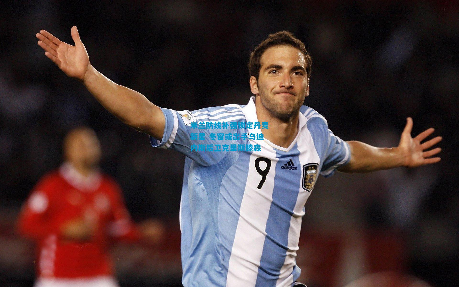 米兰防线补强锁定丹麦新星 冬窗或出手乌迪内斯后卫克里斯滕森