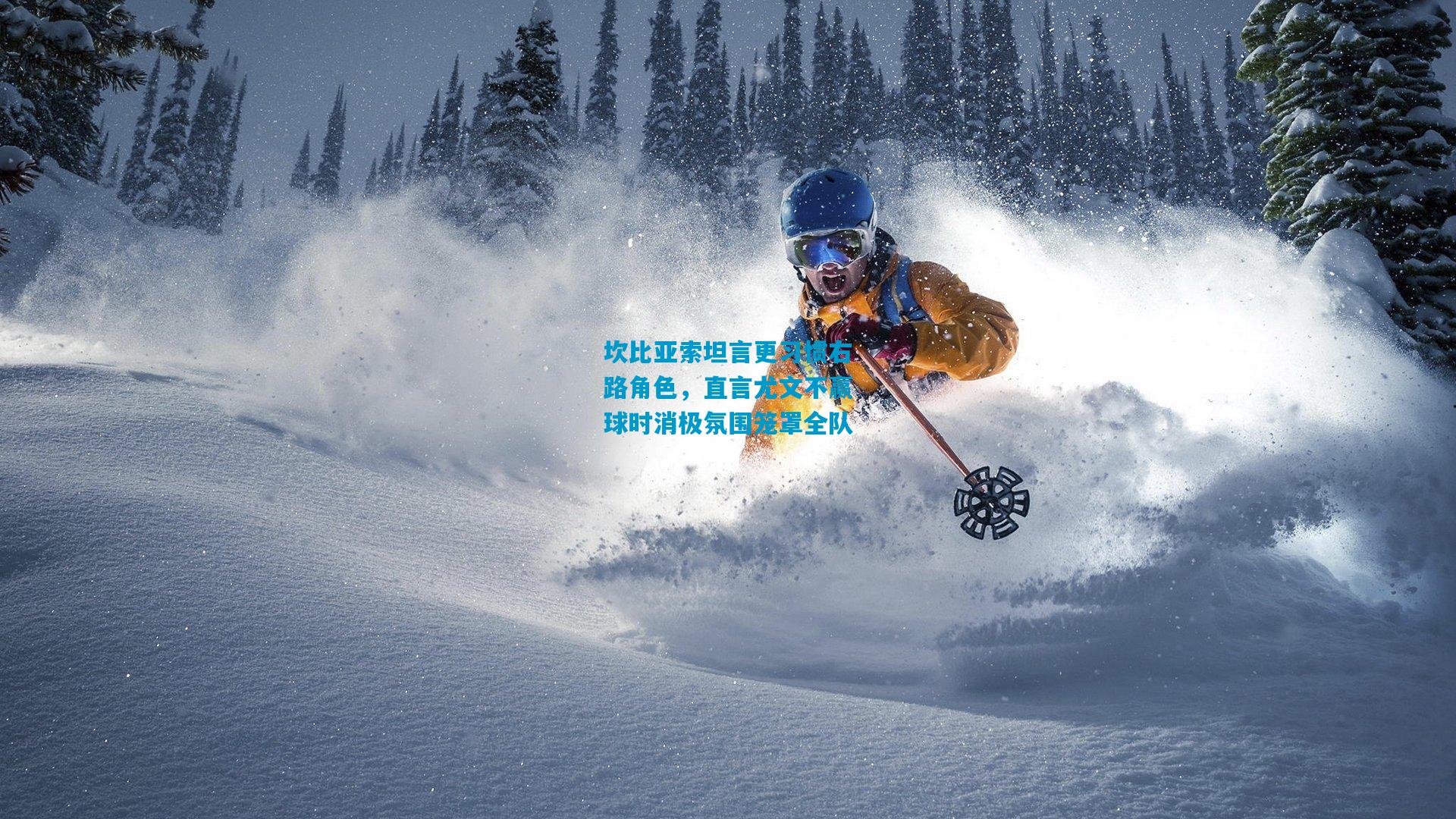 坎比亚索坦言更习惯右路角色，直言尤文不赢球时消极氛围笼罩全队