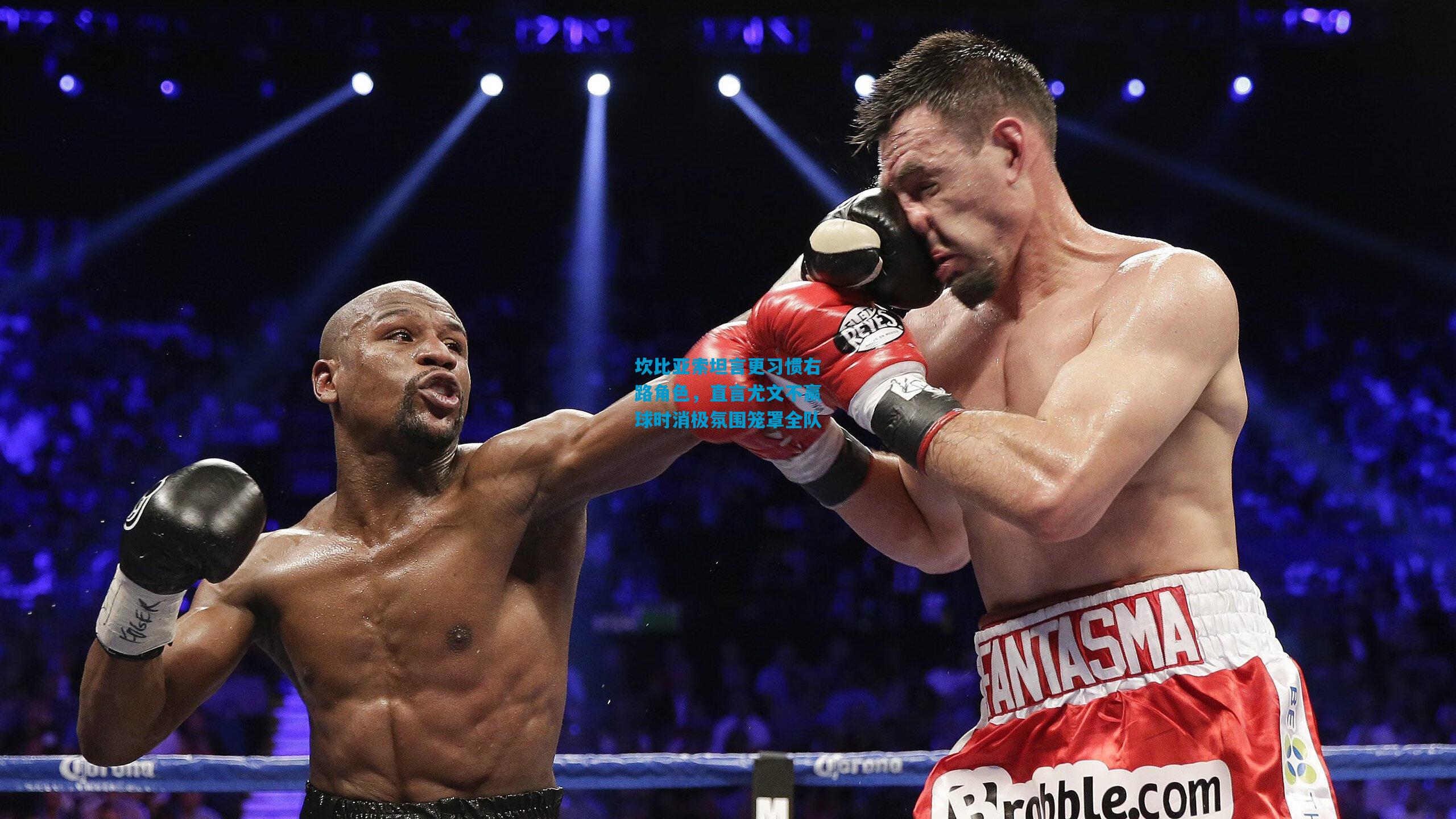 坎比亚索坦言更习惯右路角色，直言尤文不赢球时消极氛围笼罩全队