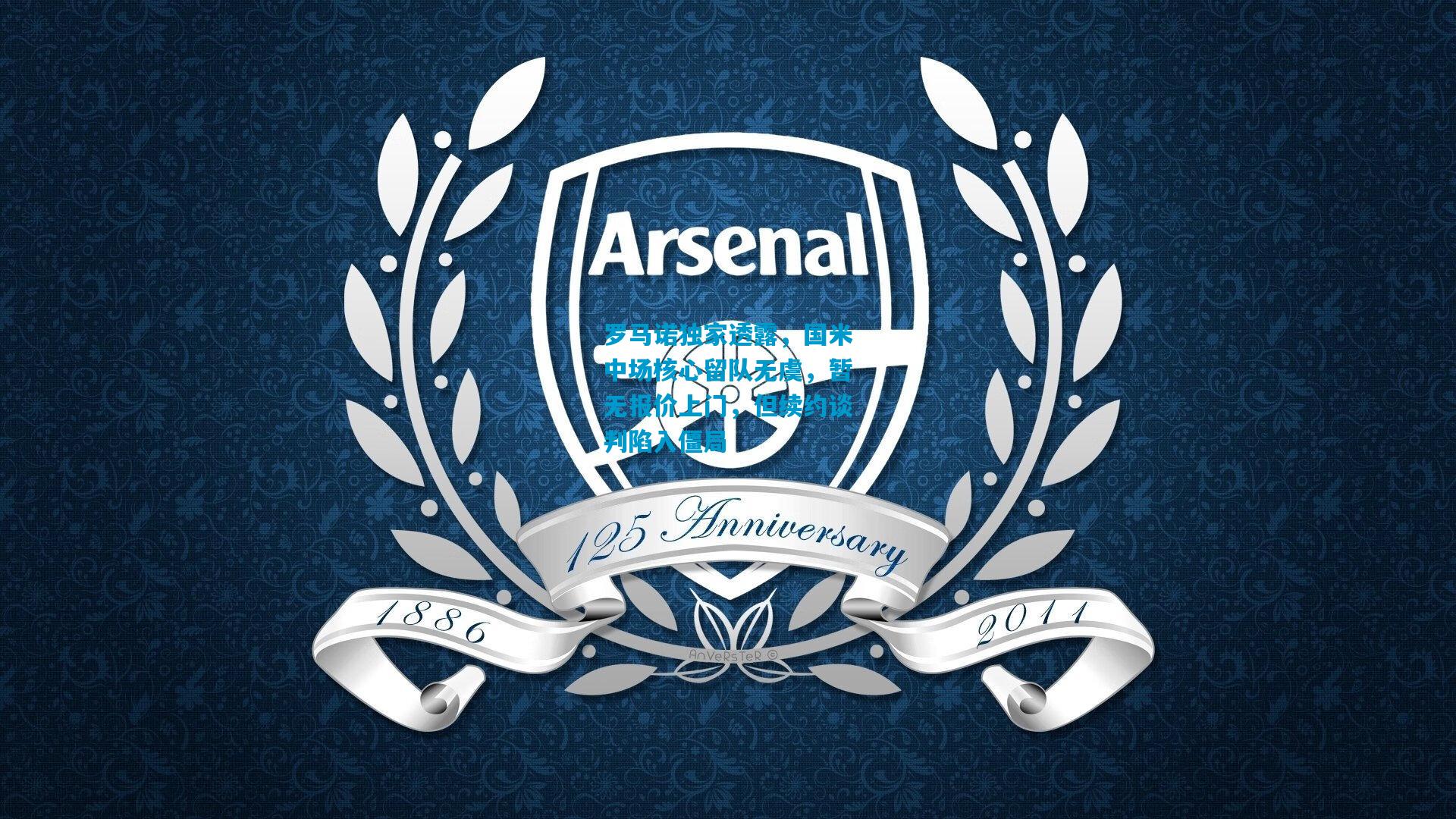 罗马诺独家透露，国米中场核心留队无虞，暂无报价上门，但续约谈判陷入僵局