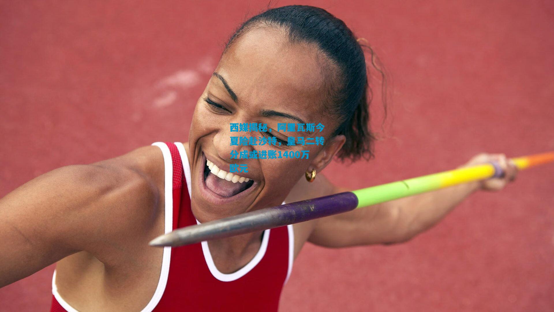 西媒揭秘，阿里瓦斯今夏险赴沙特，皇马二转分成或进账1400万欧元