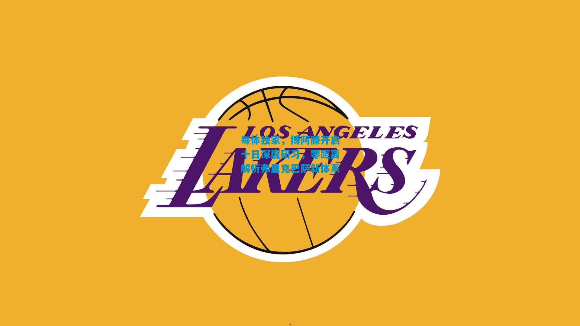 每体独家，博阿滕开启十日深度研习，零距离解析弗里克巴萨新体系