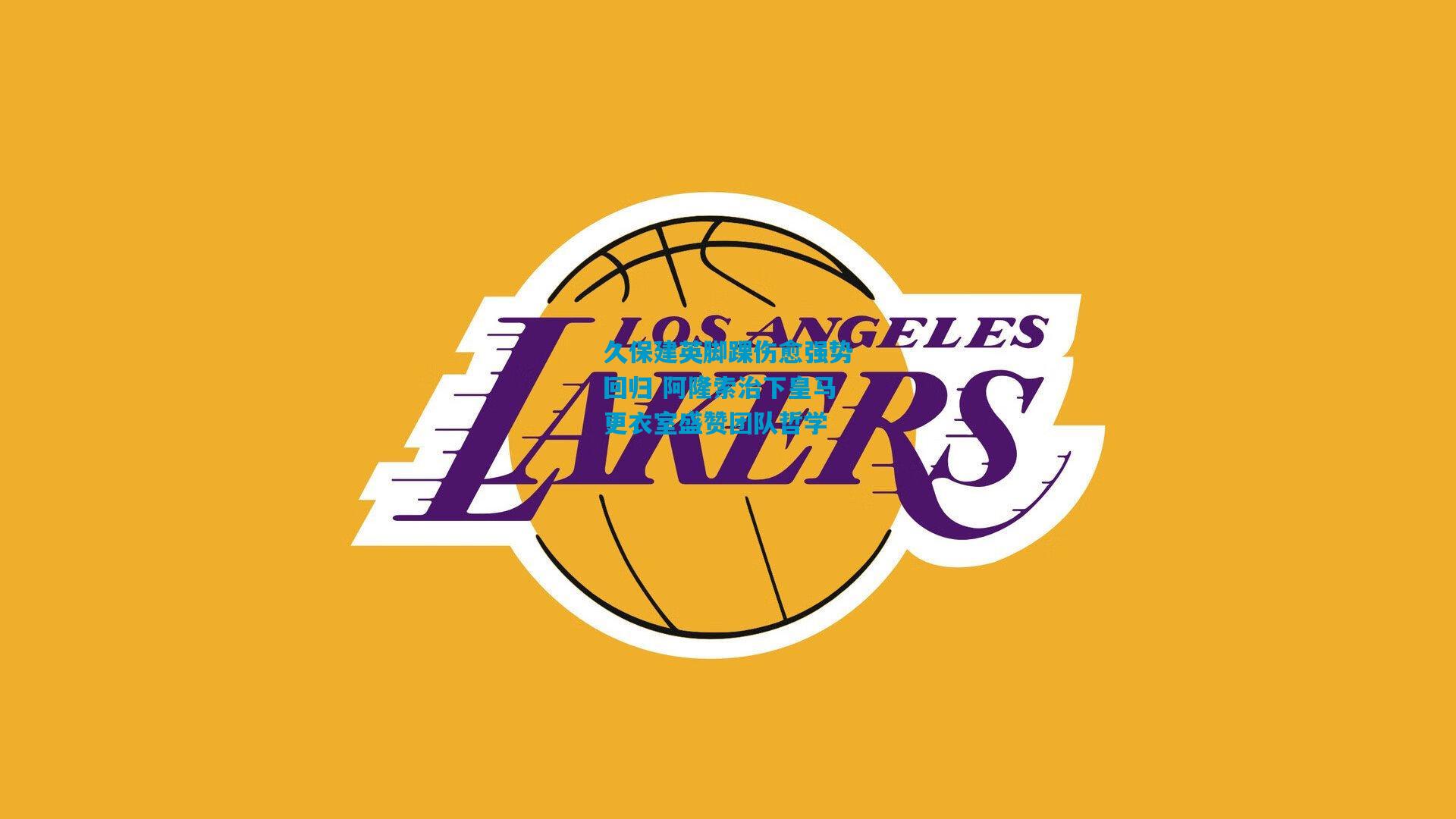 久保建英脚踝伤愈强势回归 阿隆索治下皇马更衣室盛赞团队哲学