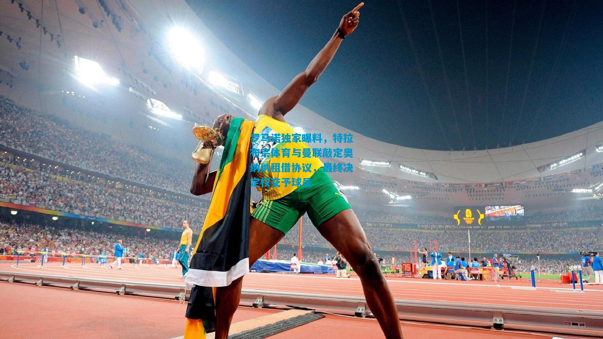 罗马诺独家曝料,特拉布宗体育与曼联敲定奥纳纳租借协议,最终决定权交予球员