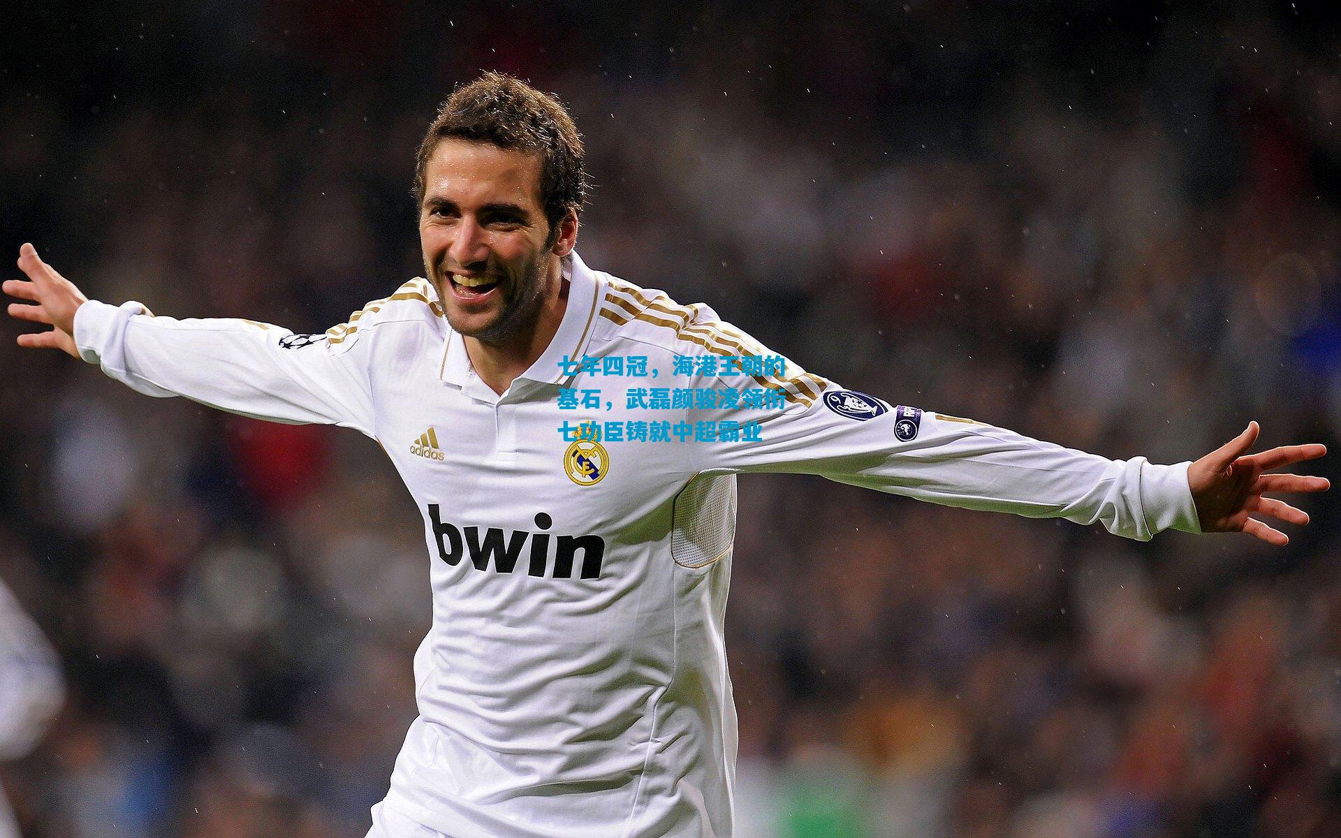 七年四冠,海港王朝的基石,武磊颜骏凌领衔七功臣铸就中超霸业