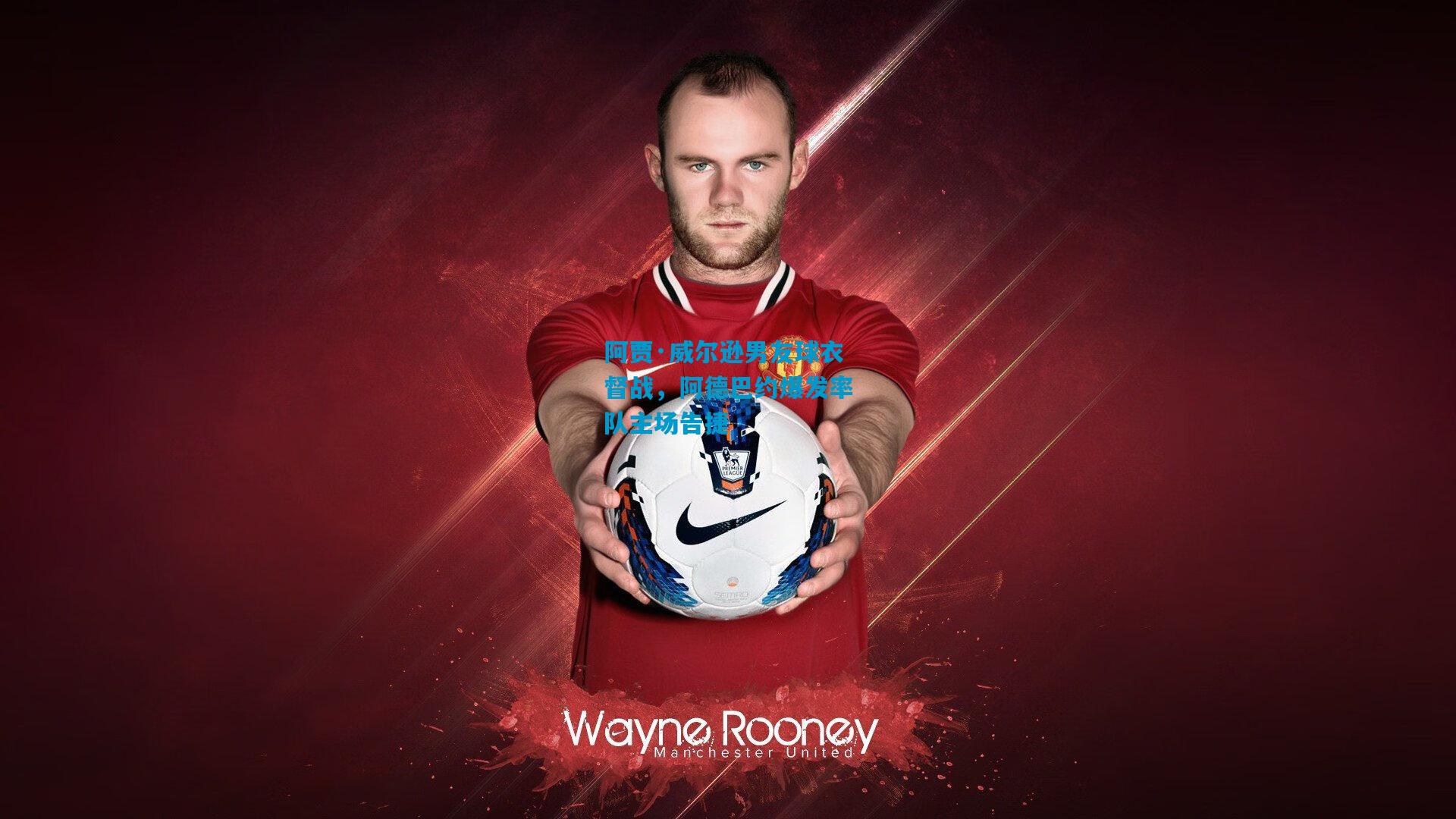 阿贾·威尔逊男友球衣督战,阿德巴约爆发率队主场告捷