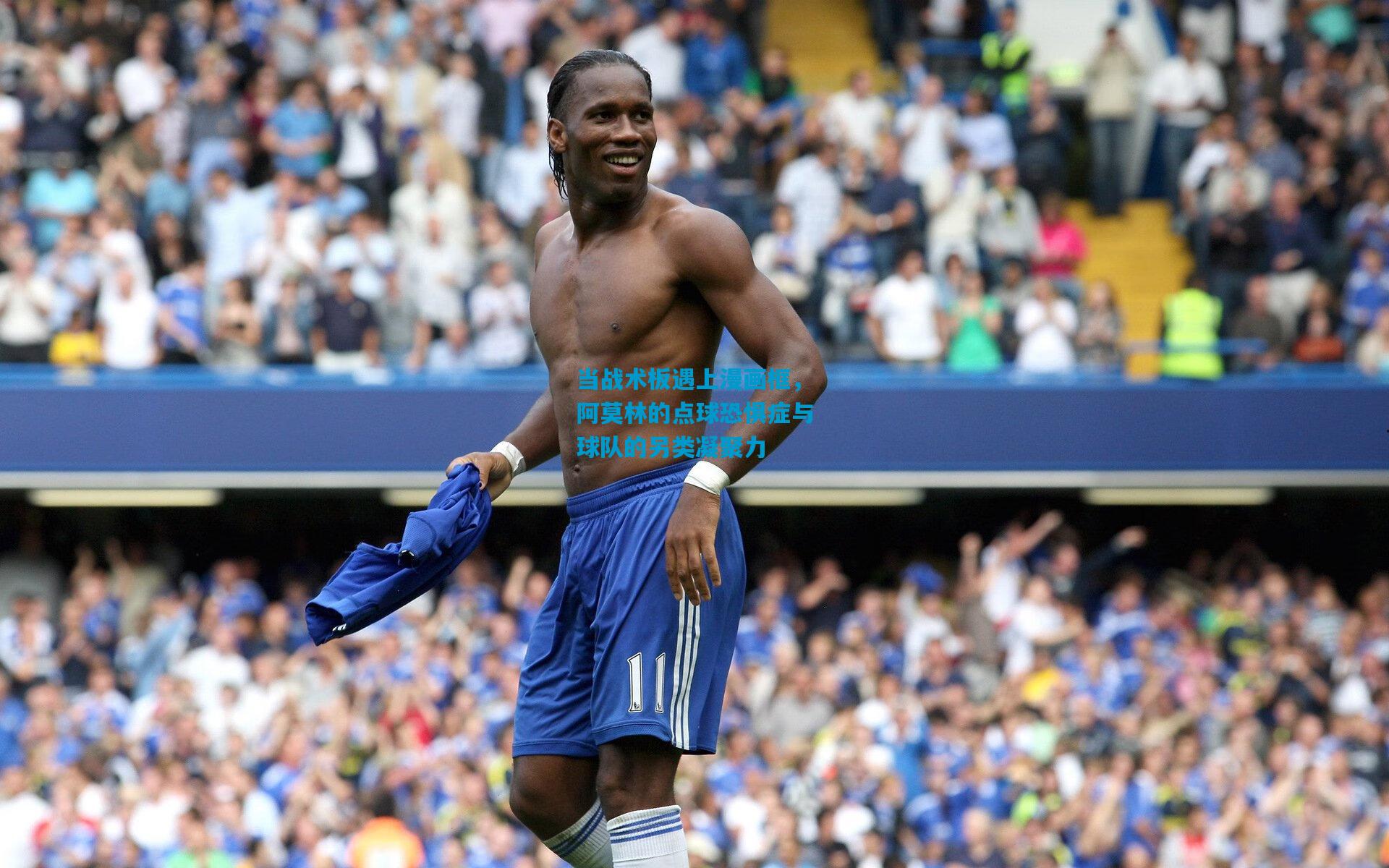 当战术板遇上漫画框，阿莫林的点球恐惧症与球队的另类凝聚力