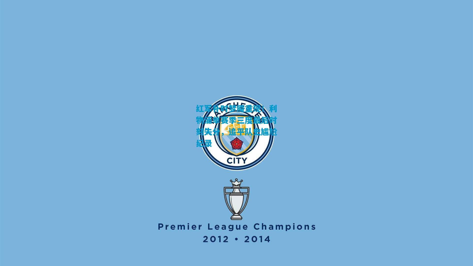 红军补时梦魇重现!利物浦单赛季三度最后时刻失分,追平队史尴尬纪录