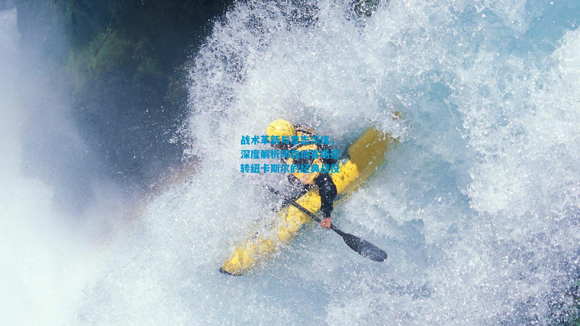 战术革新与意志淬炼，深度解析阿森纳客场逆转纽卡斯尔的经典战役