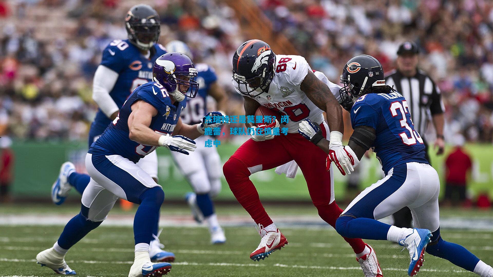 杰瑞特还是莫里斯？闵鹿蕾，球队仍在慎重考虑中