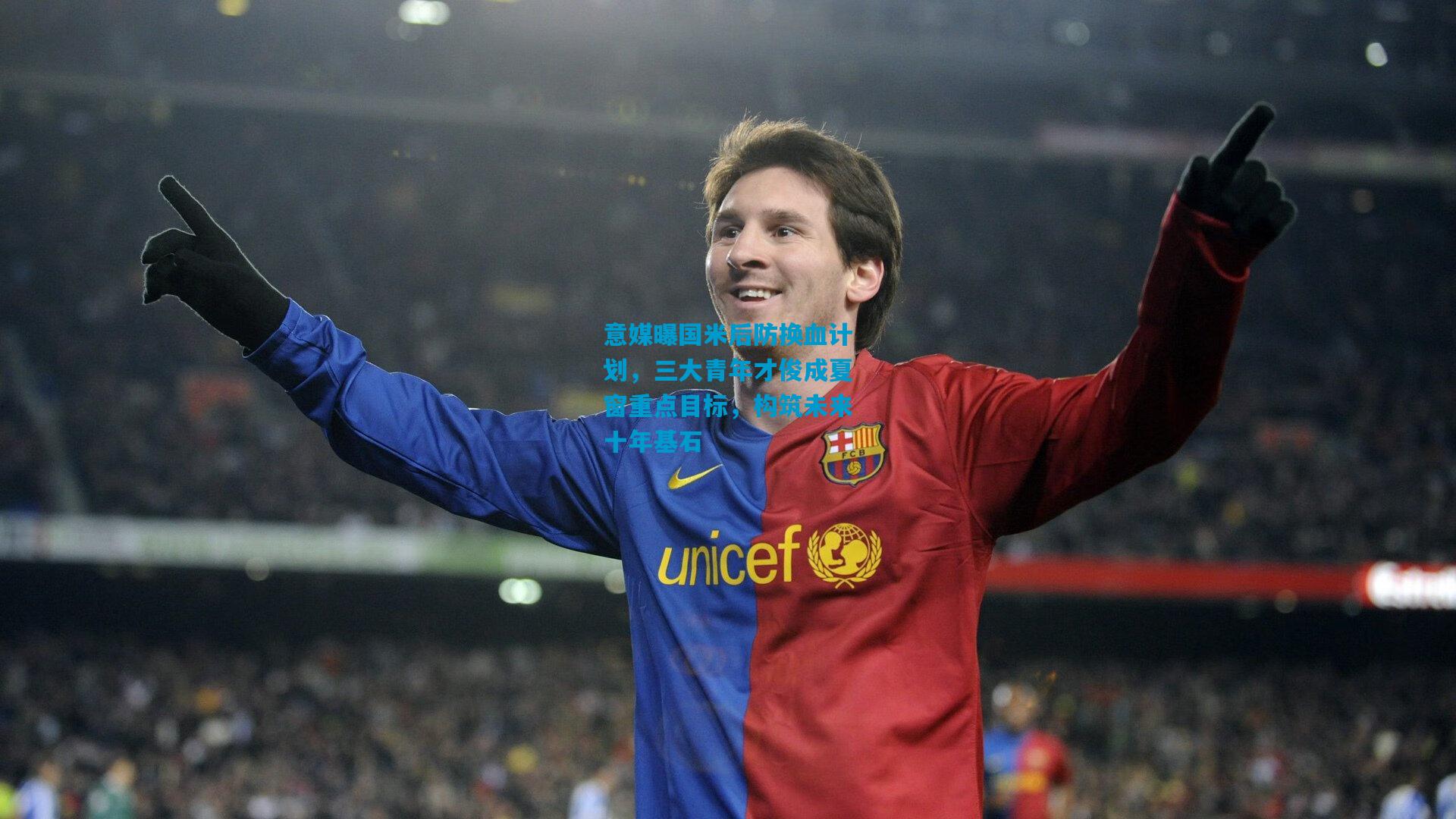 意媒曝国米后防换血计划，三大青年才俊成夏窗重点目标，构筑未来十年基石