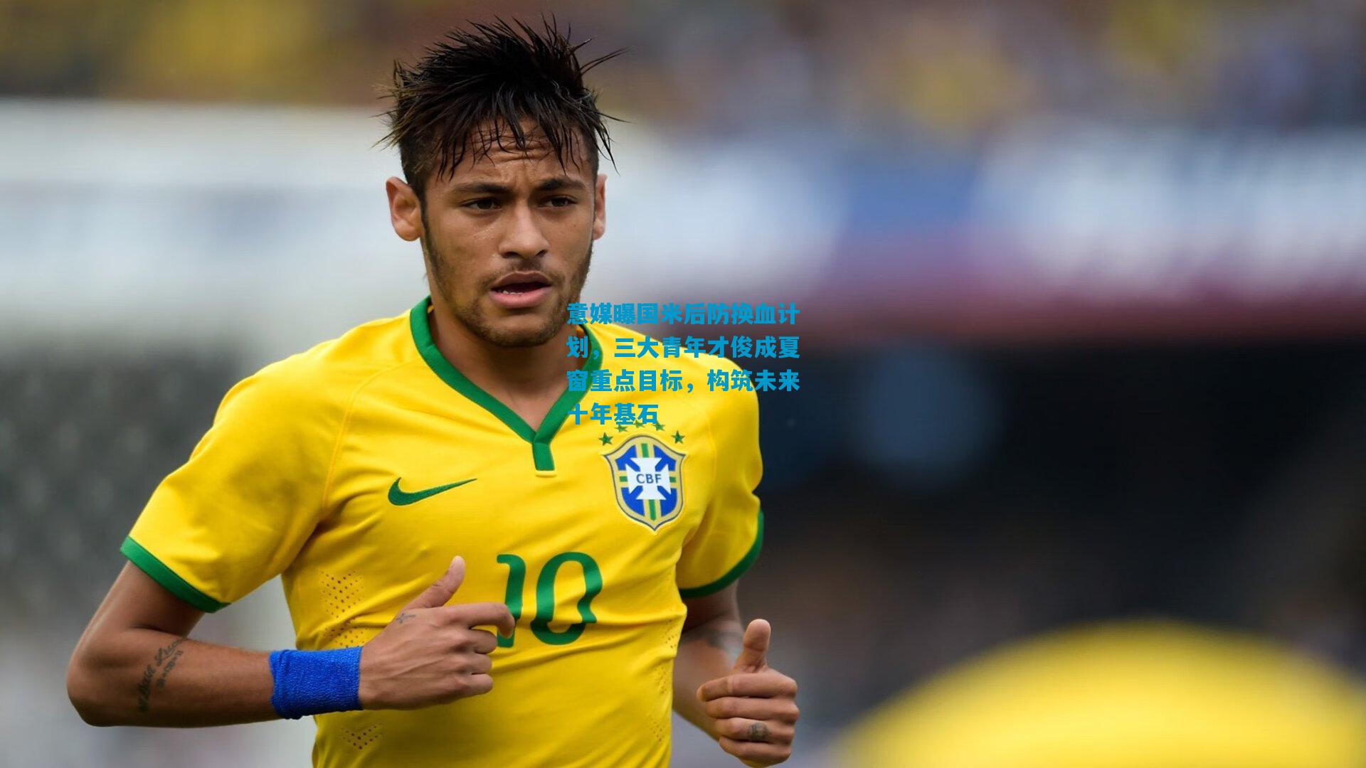 意媒曝国米后防换血计划，三大青年才俊成夏窗重点目标，构筑未来十年基石