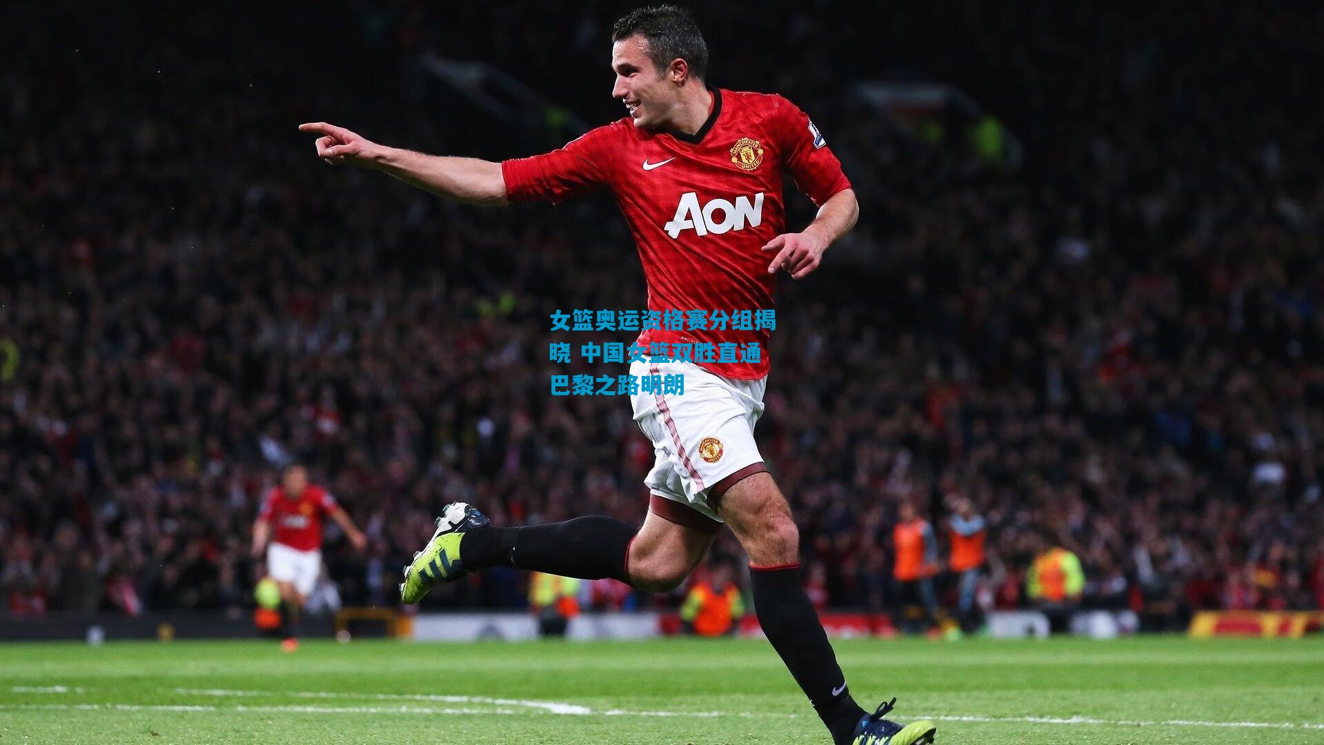 女篮奥运资格赛分组揭晓 中国女篮双胜直通巴黎之路明朗