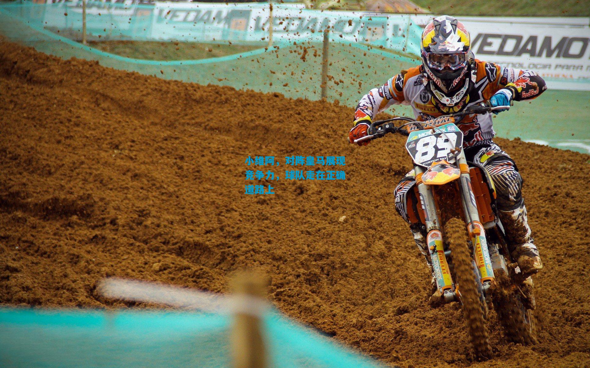 小维阿，对阵皇马展现竞争力，球队走在正确道路上