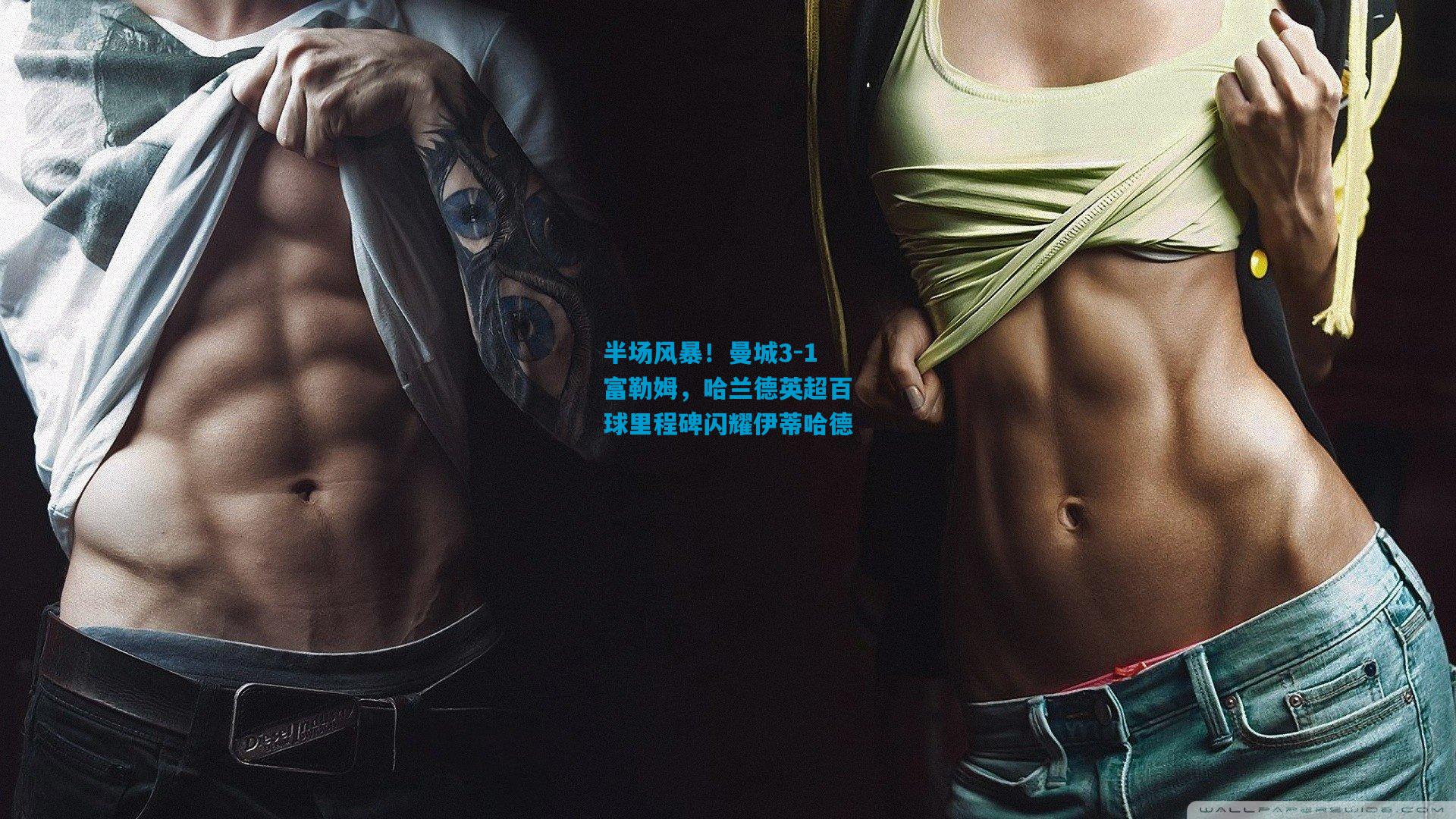 半场风暴！曼城3-1富勒姆，哈兰德英超百球里程碑闪耀伊蒂哈德