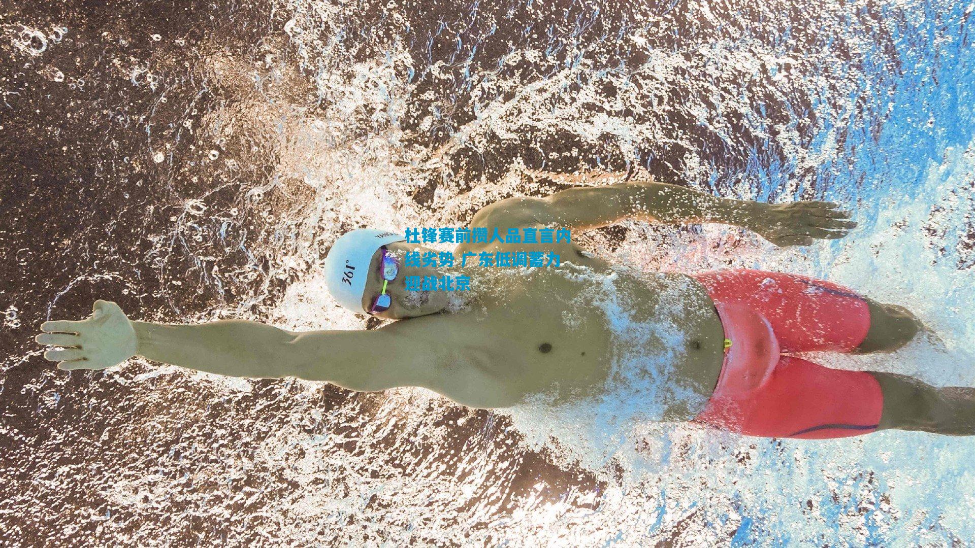 杜锋赛前攒人品直言内线劣势 广东低调蓄力迎战北京