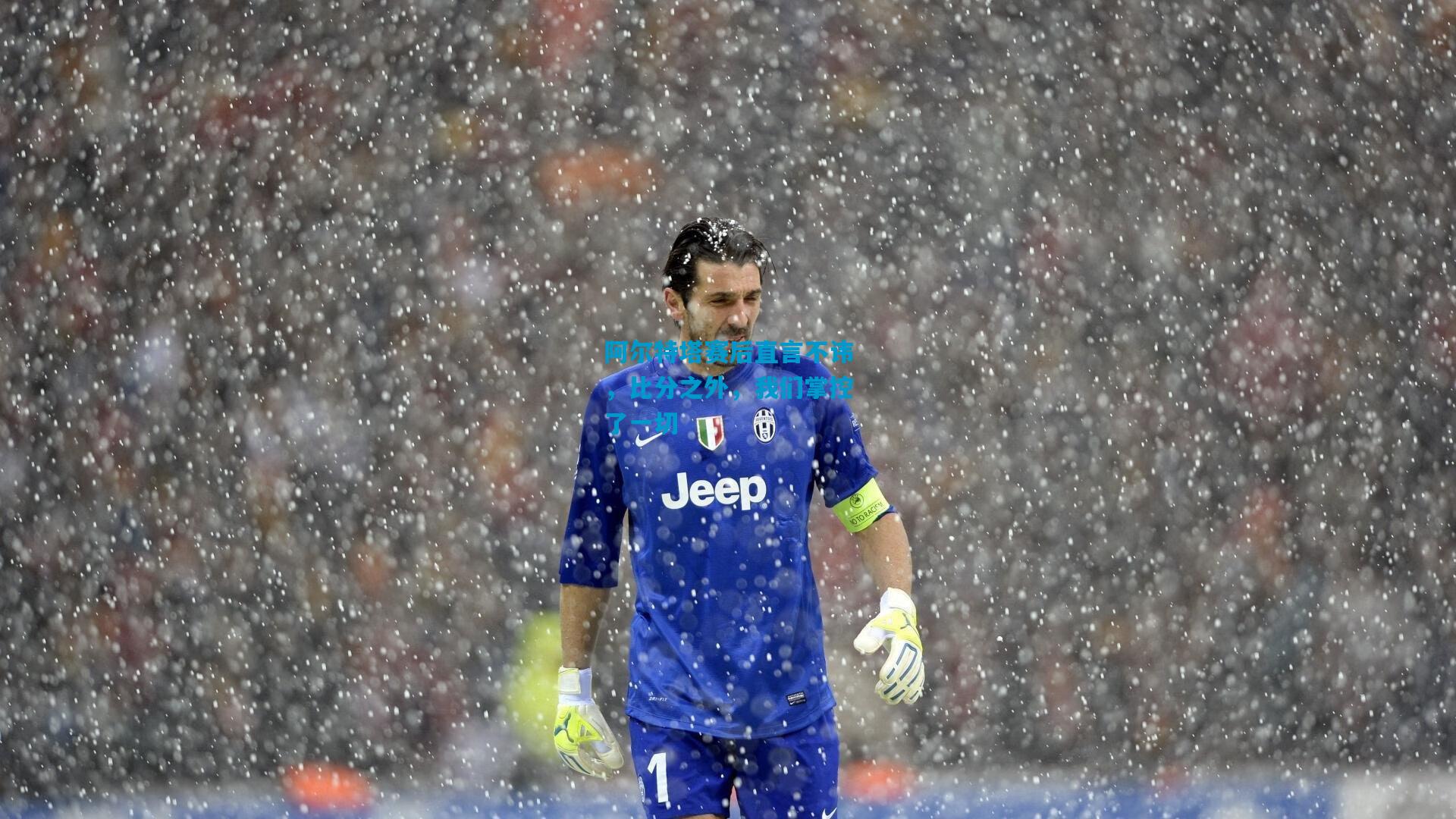 阿尔特塔赛后直言不讳,比分之外,我们掌控了一切