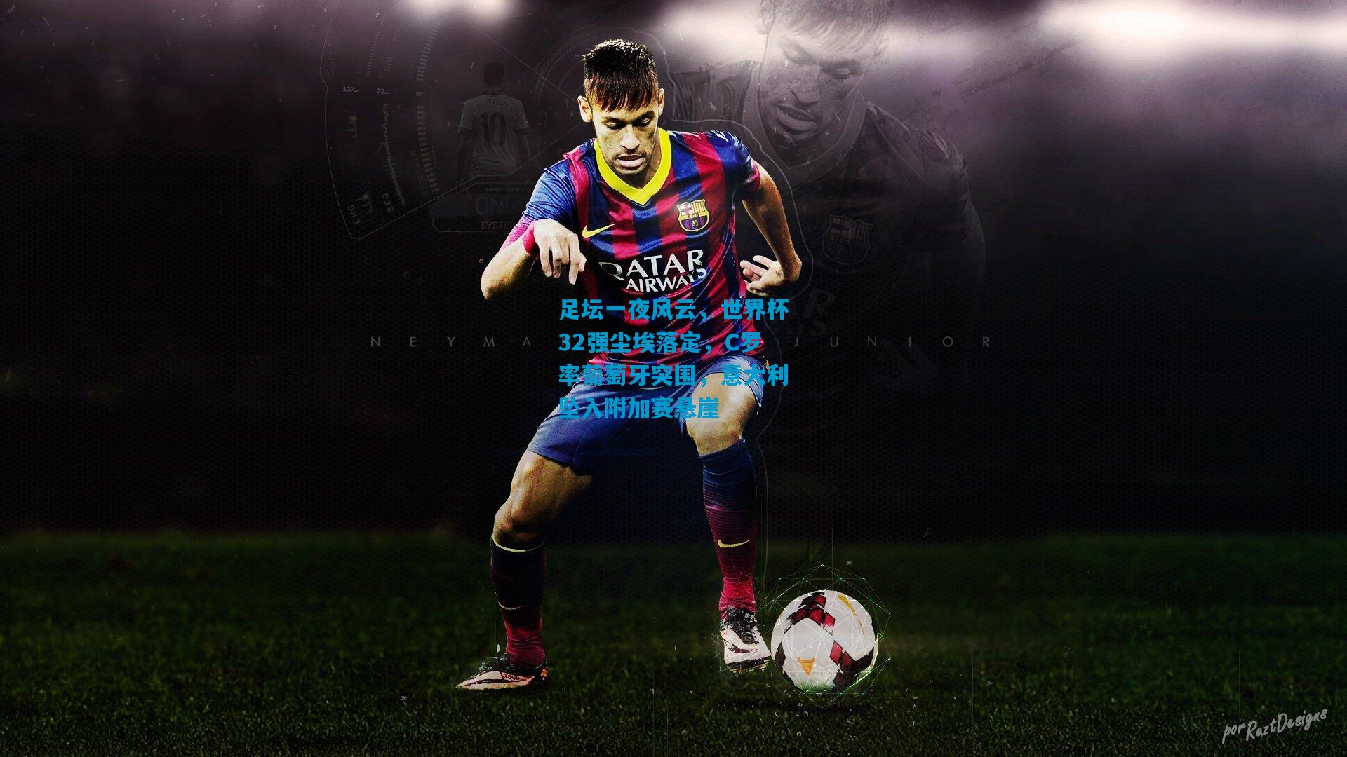 足坛一夜风云，世界杯32强尘埃落定，C罗率葡萄牙突围，意大利坠入附加赛悬崖