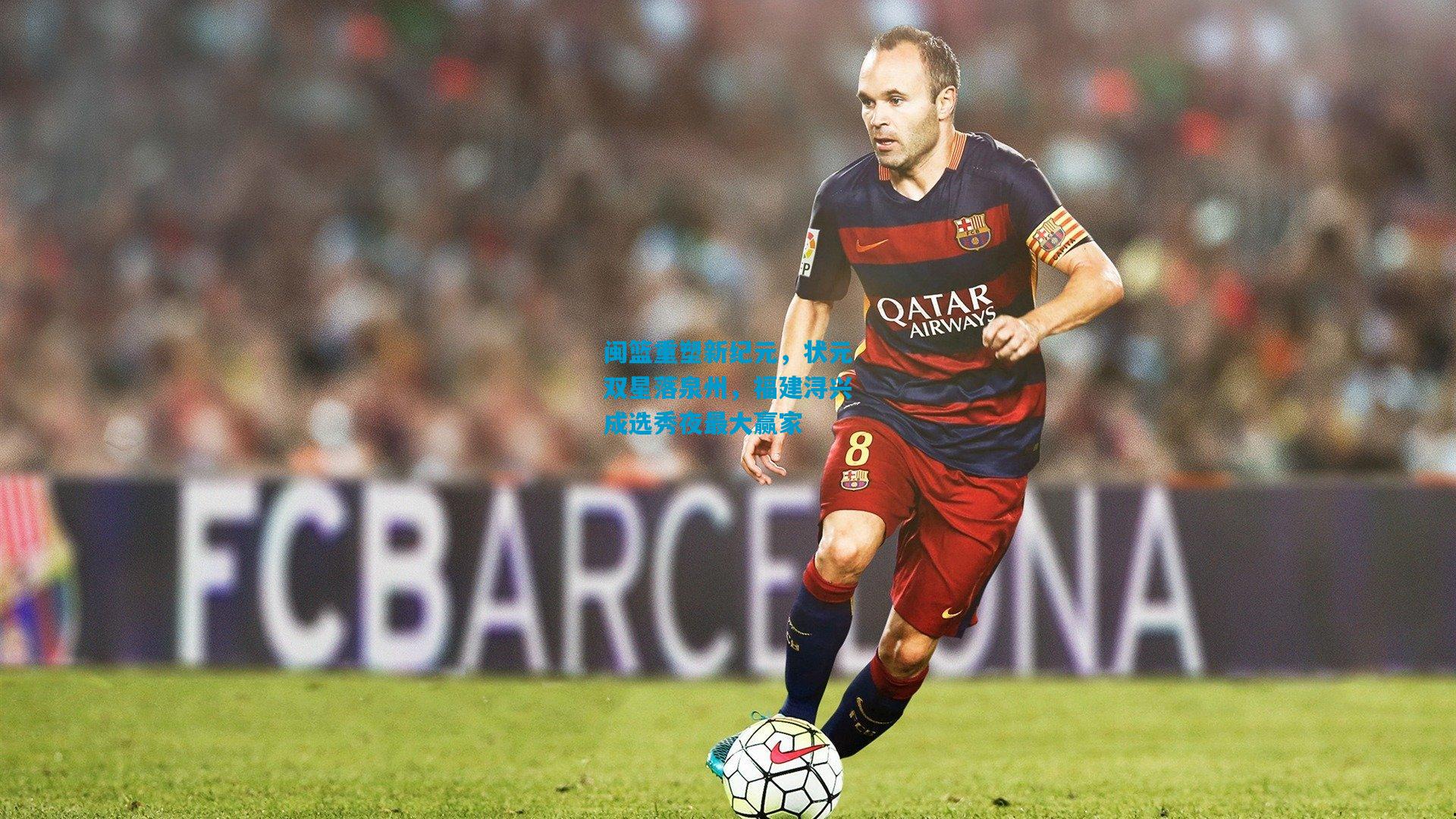 闽篮重塑新纪元，状元双星落泉州，福建浔兴成选秀夜最大赢家