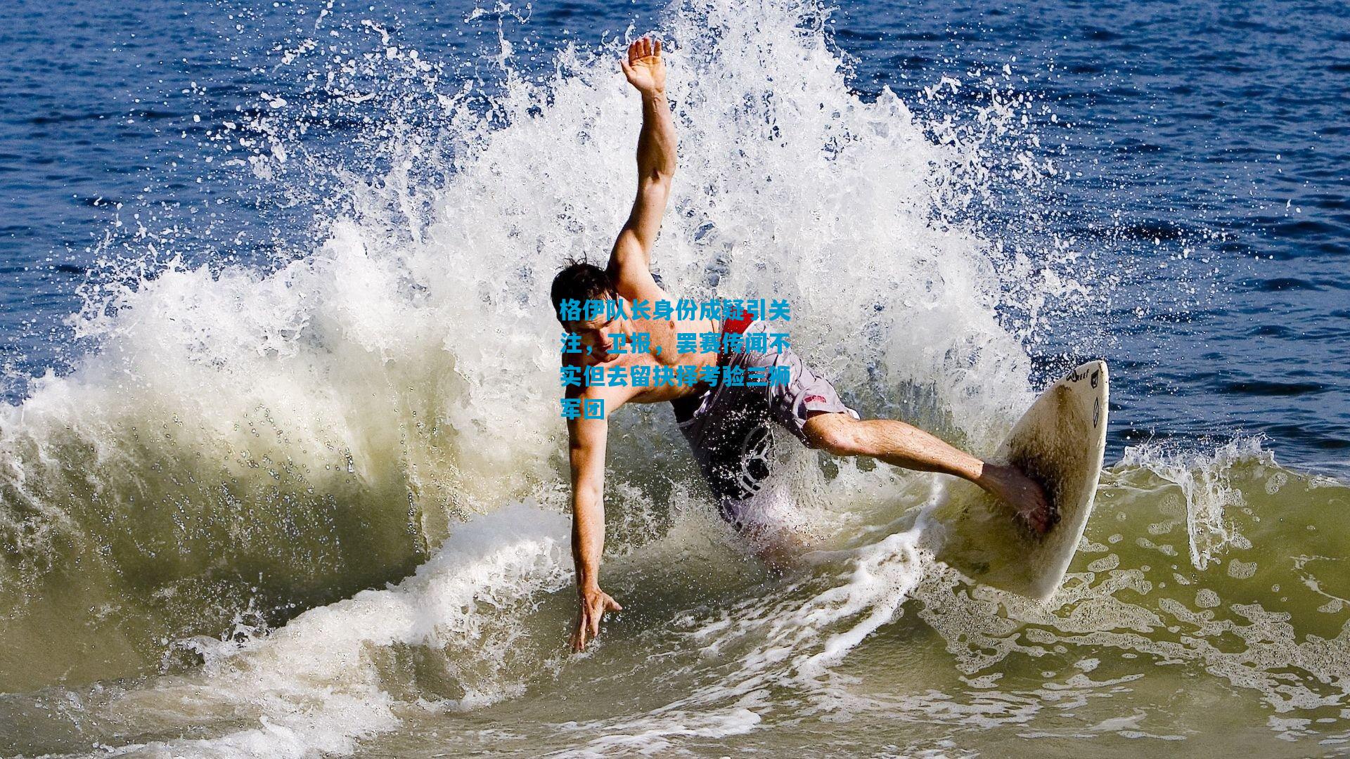 格伊队长身份成疑引关注，卫报，罢赛传闻不实但去留抉择考验三狮军团