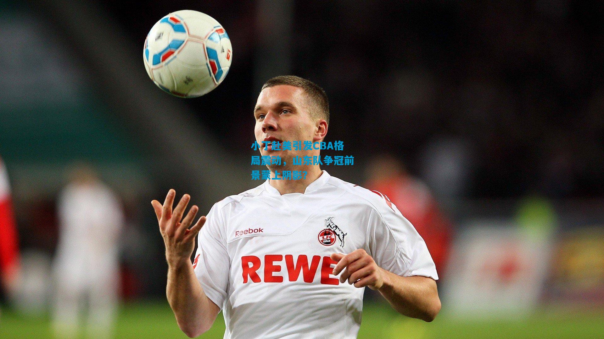 小丁赴美引发CBA格局震动，山东队争冠前景蒙上阴影？
