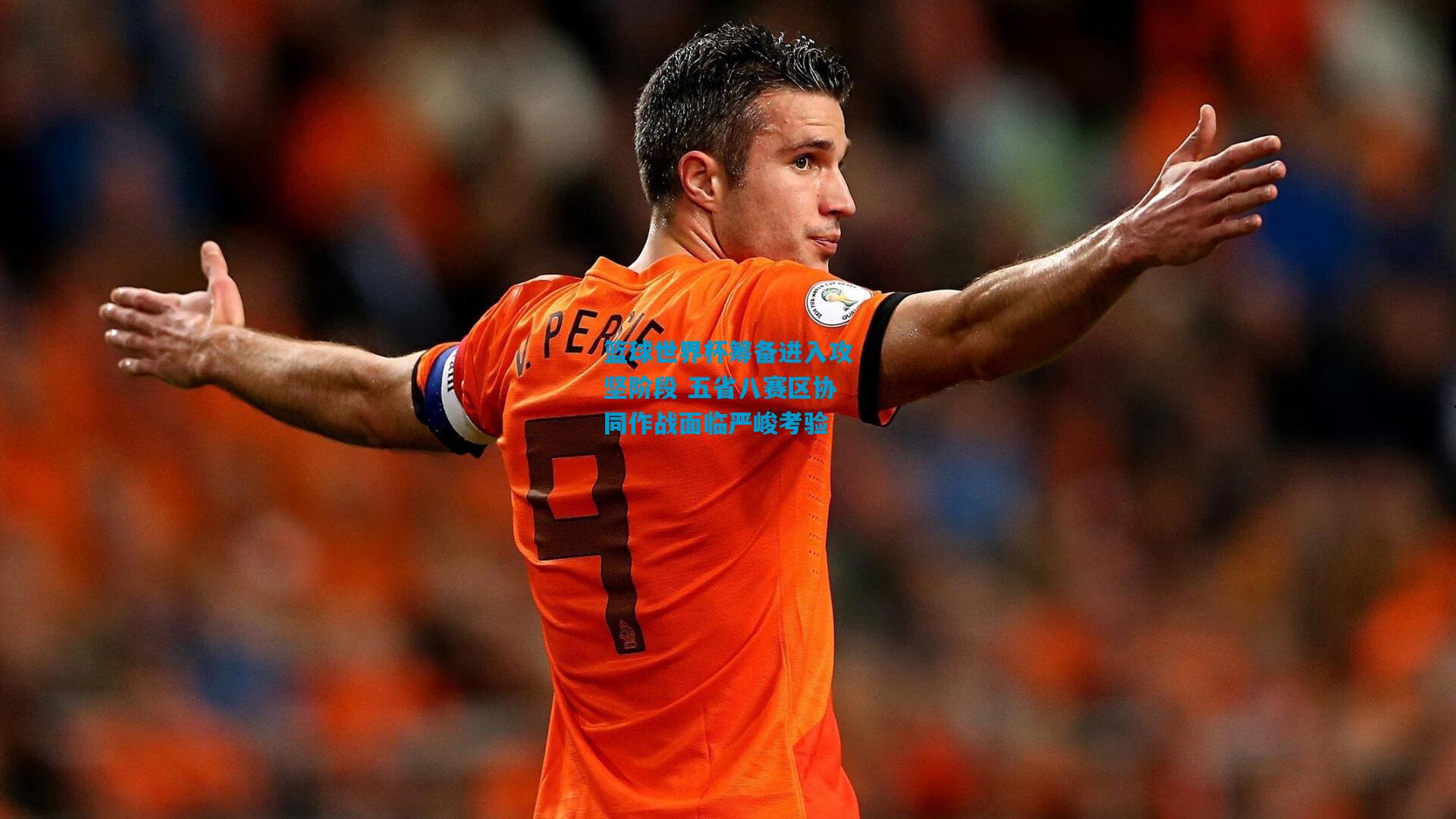 篮球世界杯筹备进入攻坚阶段 五省八赛区协同作战面临严峻考验