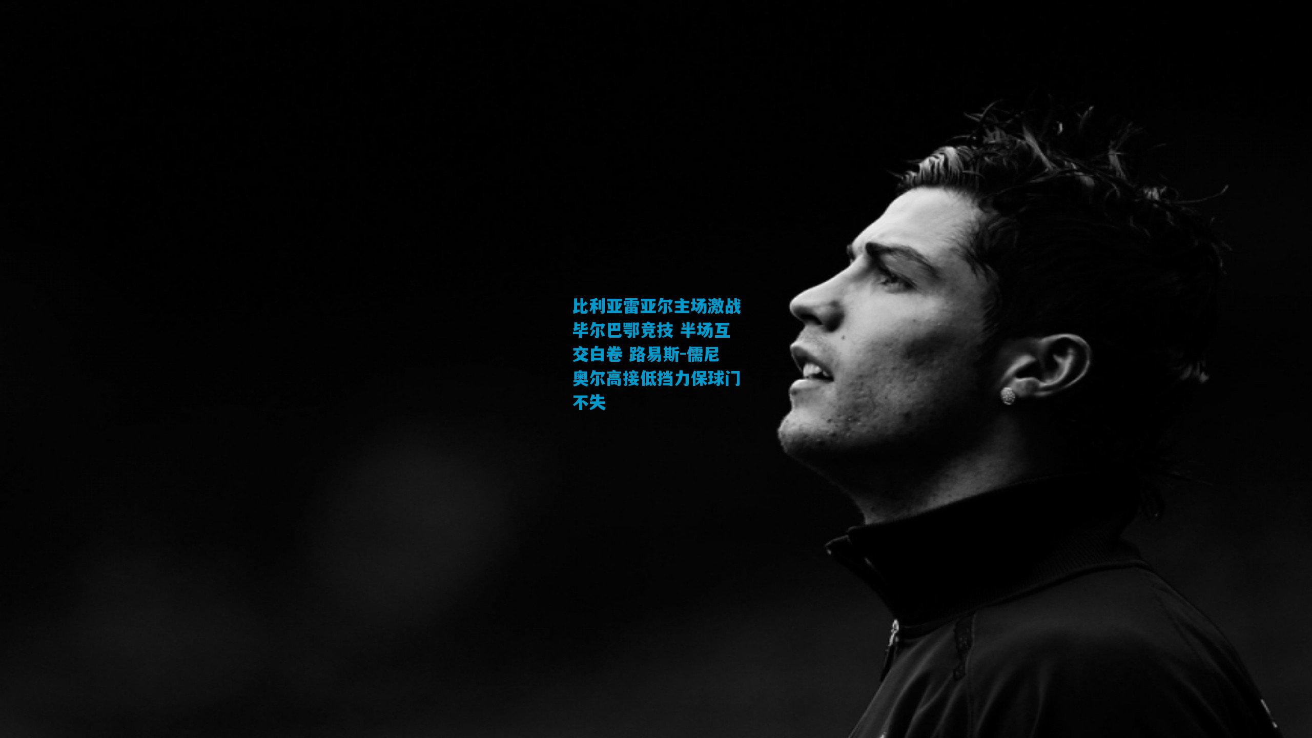 比利亚雷亚尔主场激战毕尔巴鄂竞技 半场互交白卷 路易斯-儒尼奥尔高接低挡力保球门不失