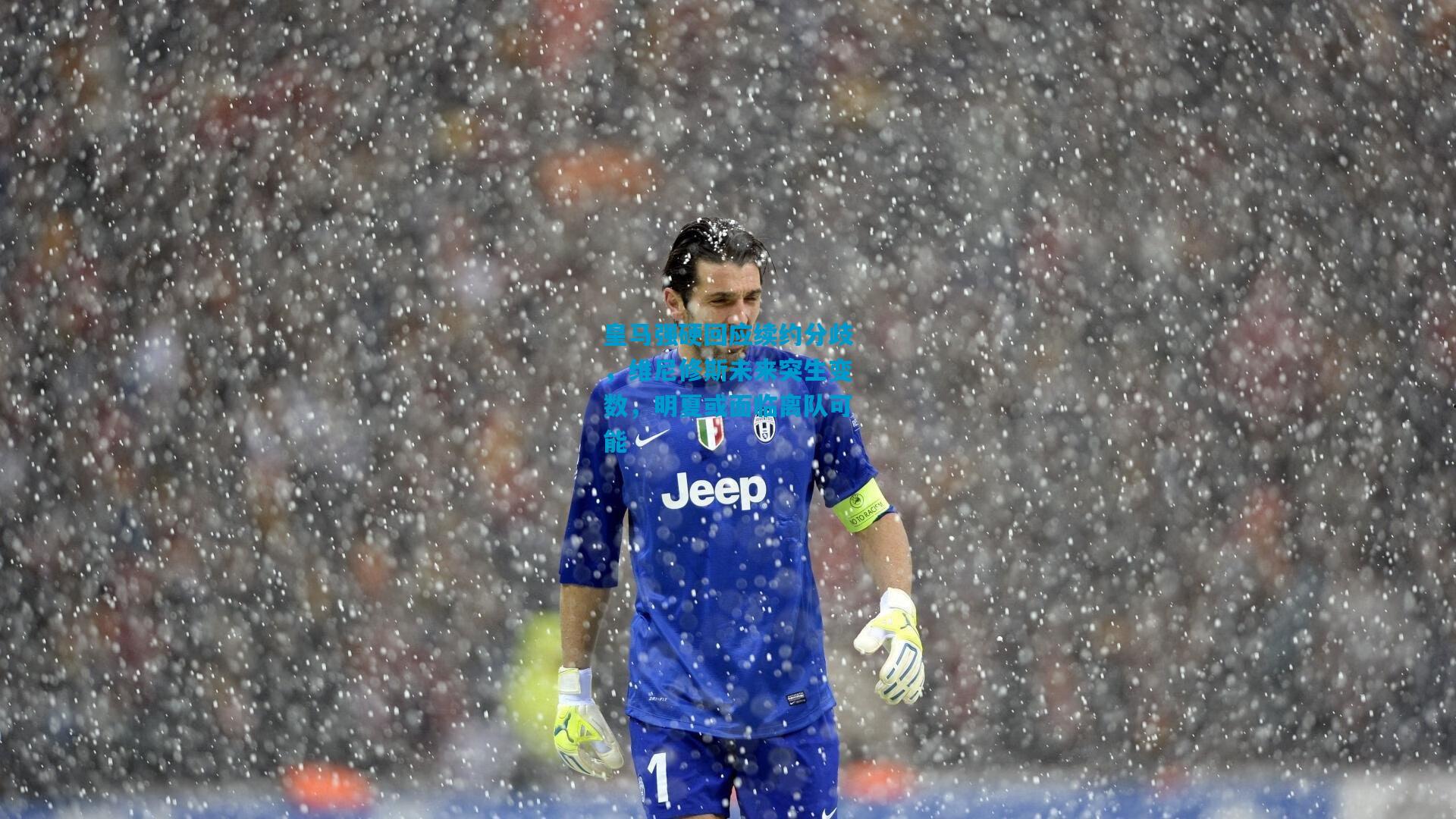 皇马强硬回应续约分歧，维尼修斯未来突生变数，明夏或面临离队可能