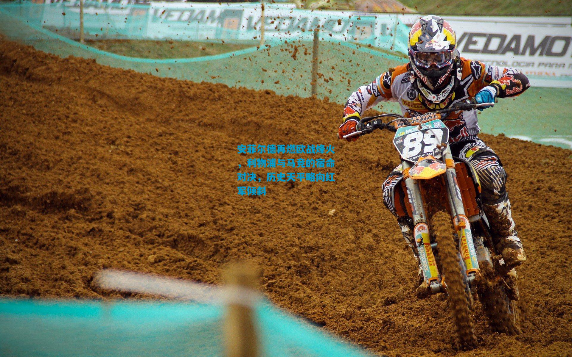 安菲尔德再燃欧战烽火，利物浦与马竞的宿命对决，历史天平略向红军倾斜