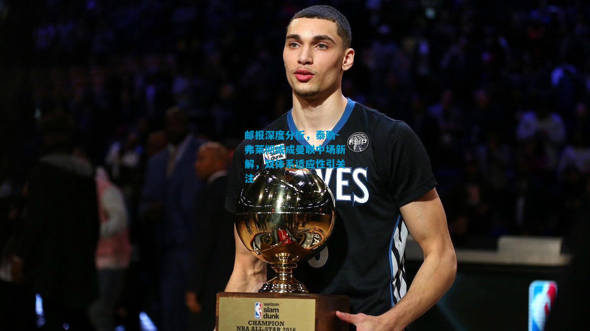 邮报深度分析,泰勒-弗莱彻或成曼联中场新解,双体系适应性引关注