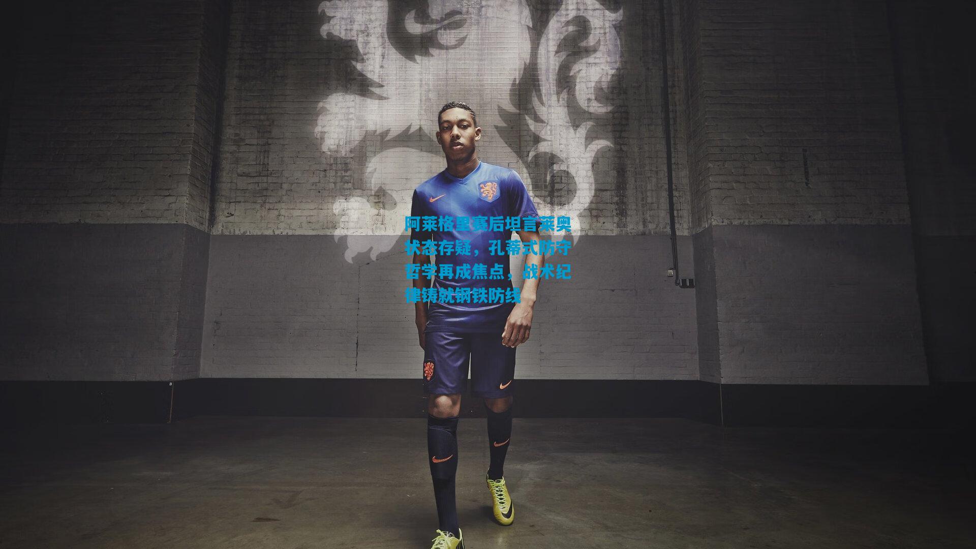 阿莱格里赛后坦言莱奥状态存疑，孔蒂式防守哲学再成焦点，战术纪律铸就钢铁防线