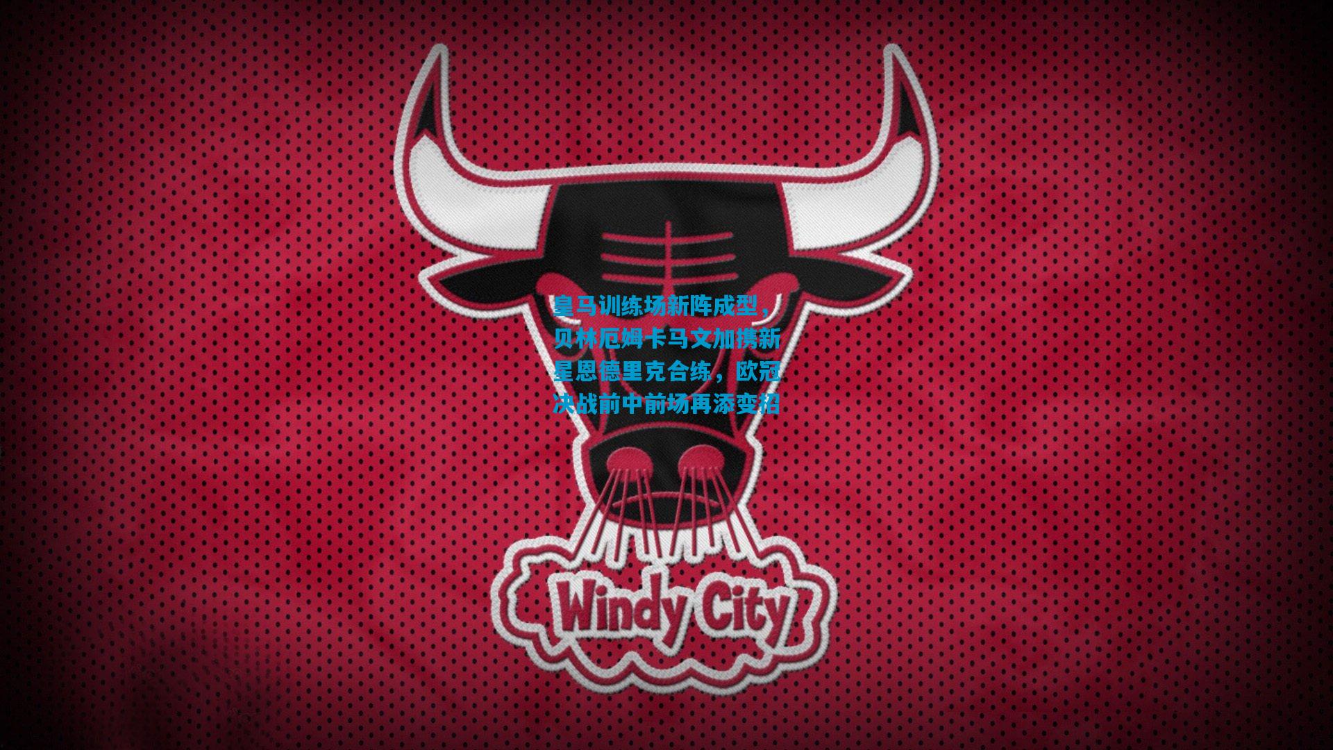 皇马训练场新阵成型，贝林厄姆卡马文加携新星恩德里克合练，欧冠决战前中前场再添变招