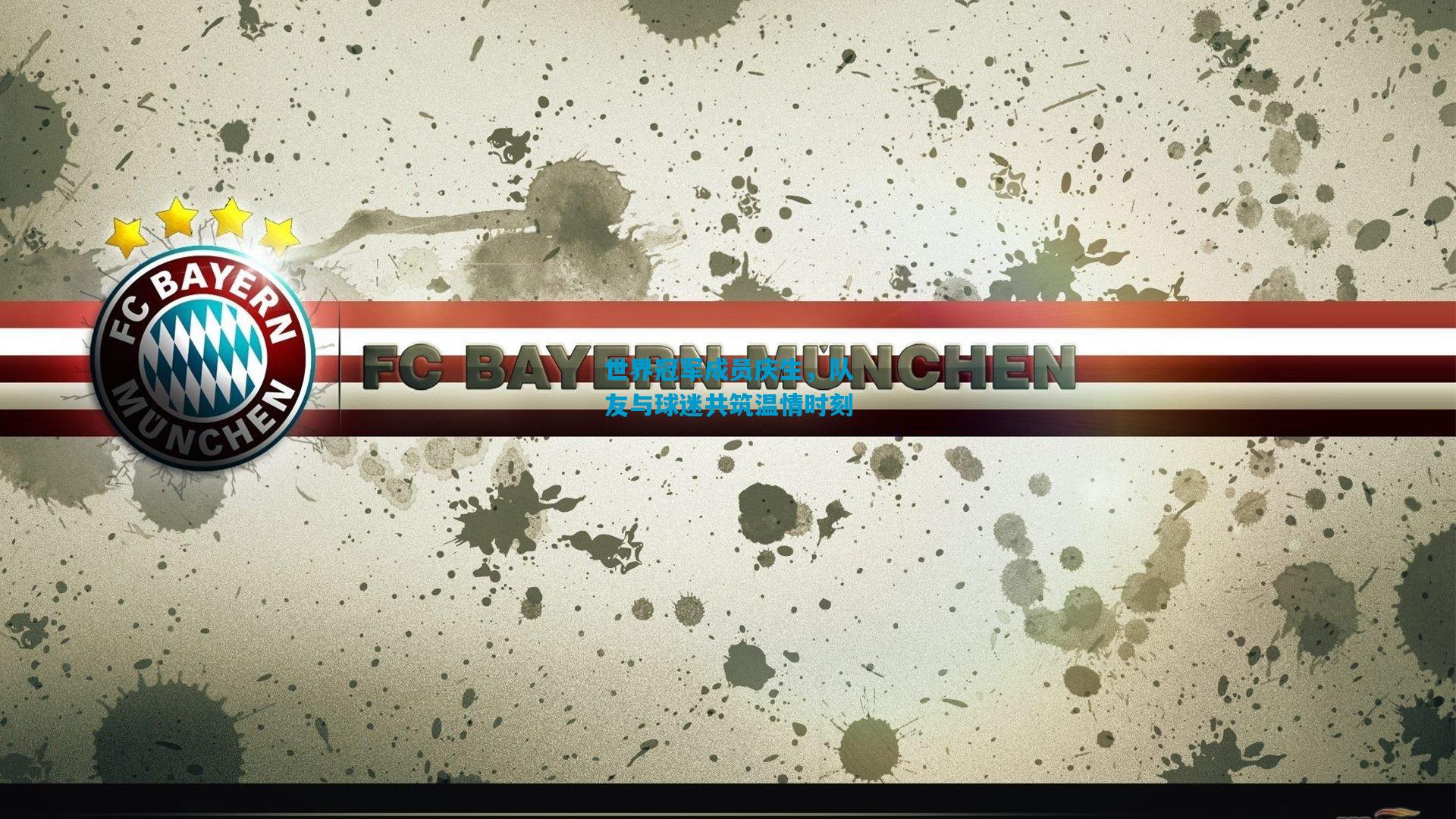 世界冠军成员庆生，队友与球迷共筑温情时刻