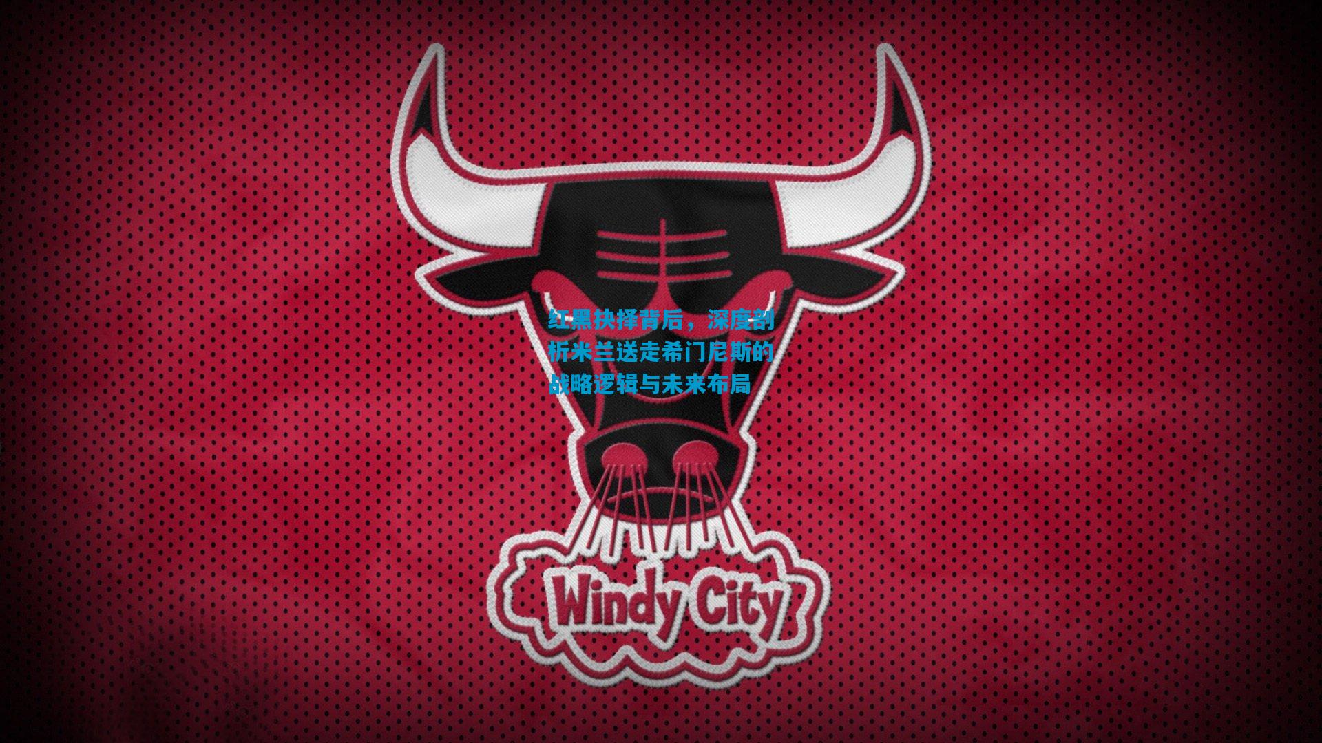 红黑抉择背后，深度剖析米兰送走希门尼斯的战略逻辑与未来布局