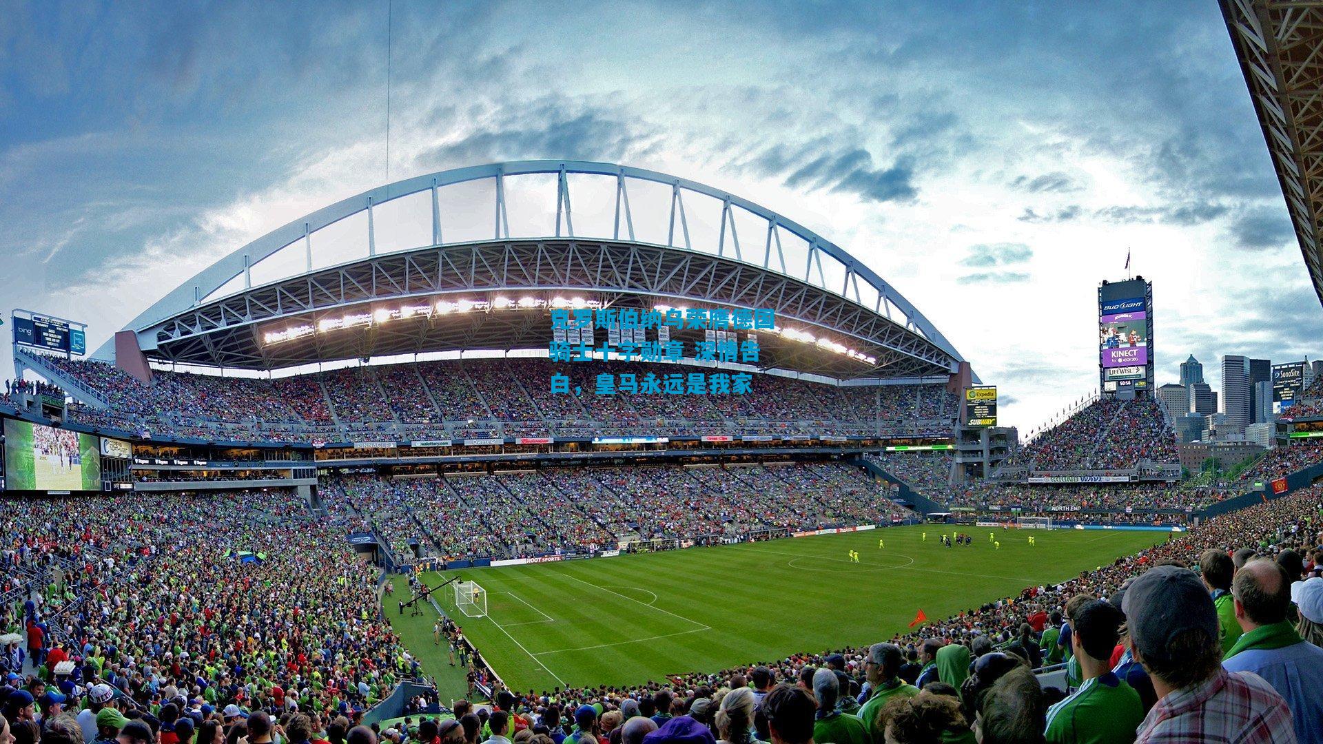 克罗斯伯纳乌荣膺德国骑士十字勋章 深情告白,皇马永远是我家