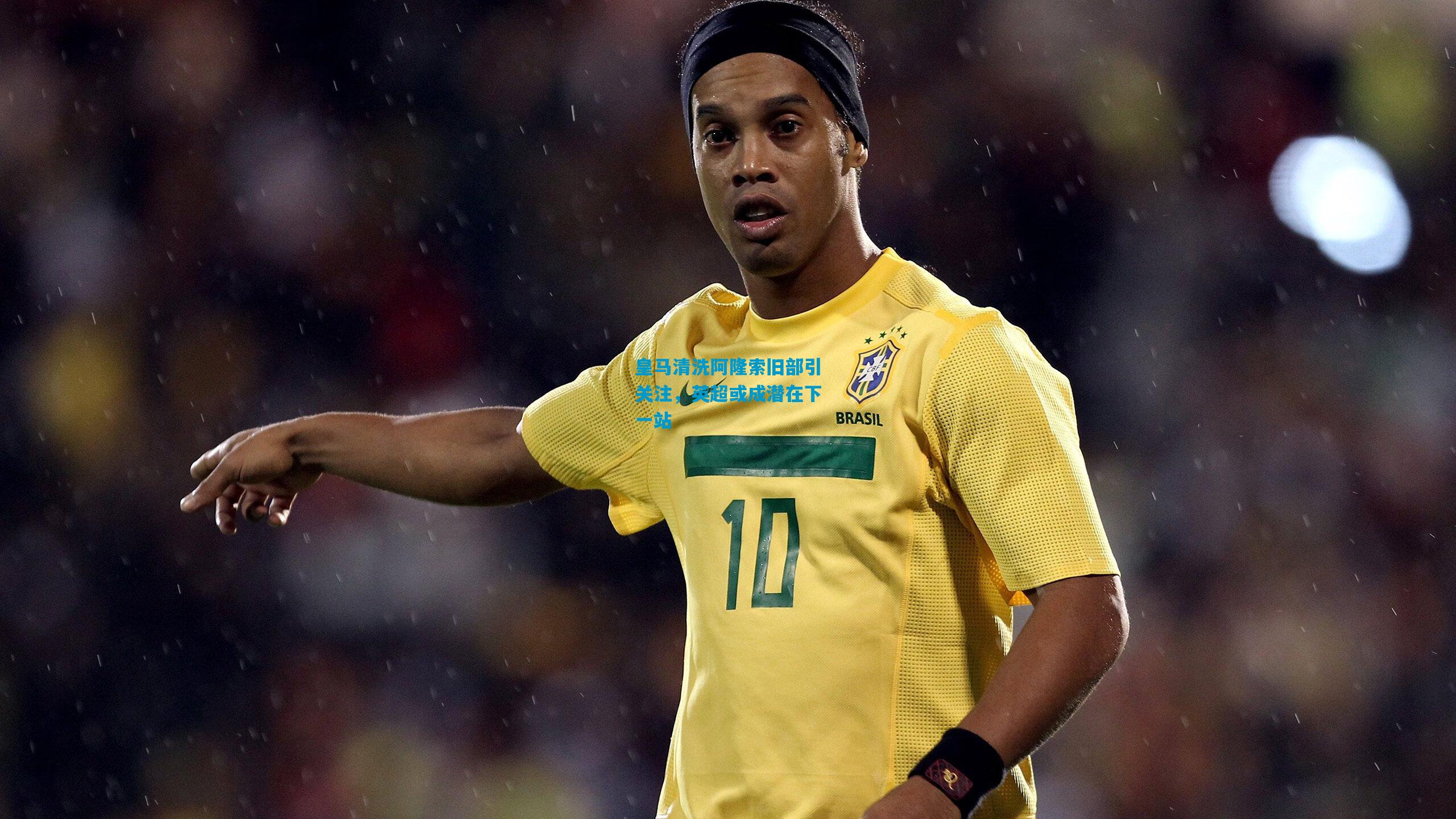 皇马清洗阿隆索旧部引关注，英超或成潜在下一站