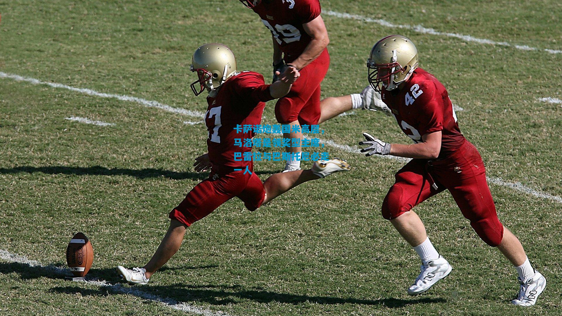 卡萨诺炮轰国米高层，马洛塔是领奖型主席，巴雷拉与巴斯托尼必走一人