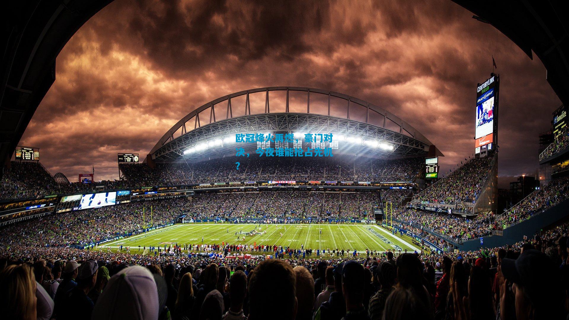 欧冠烽火再燃，豪门对决，今夜谁能抢占先机？