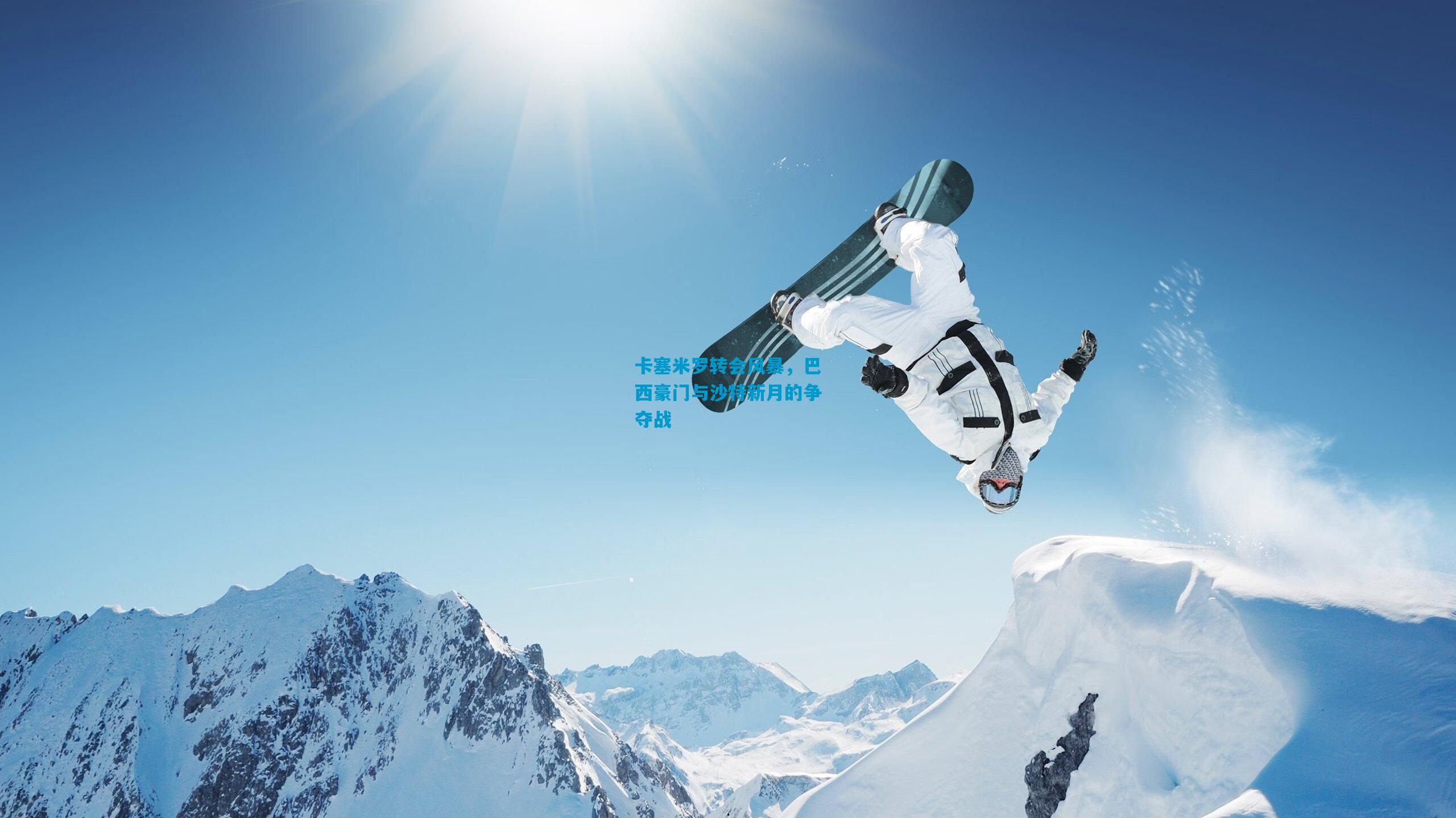 卡塞米罗转会风暴，巴西豪门与沙特新月的争夺战