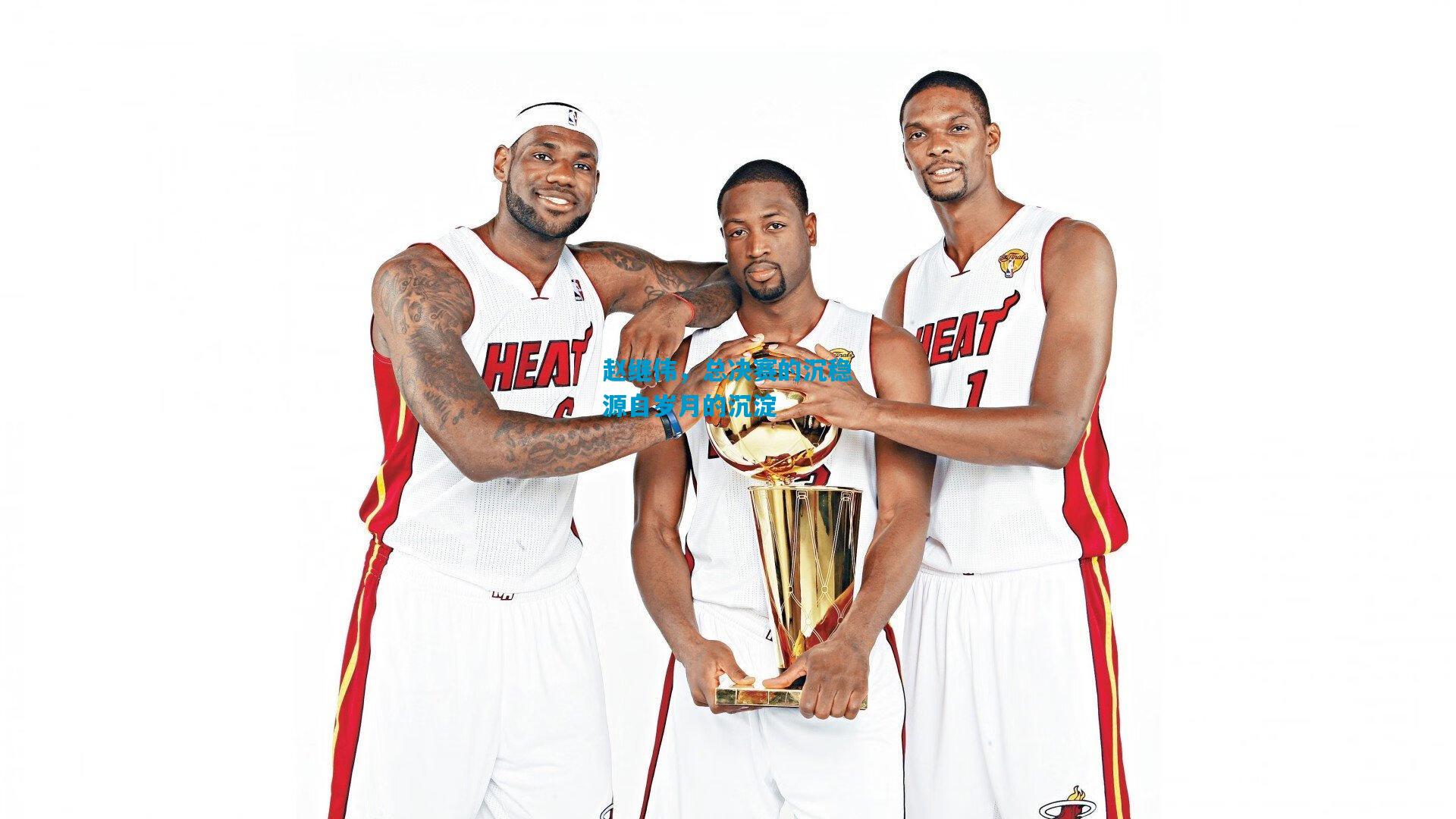 赵继伟,总决赛的沉稳源自岁月的沉淀