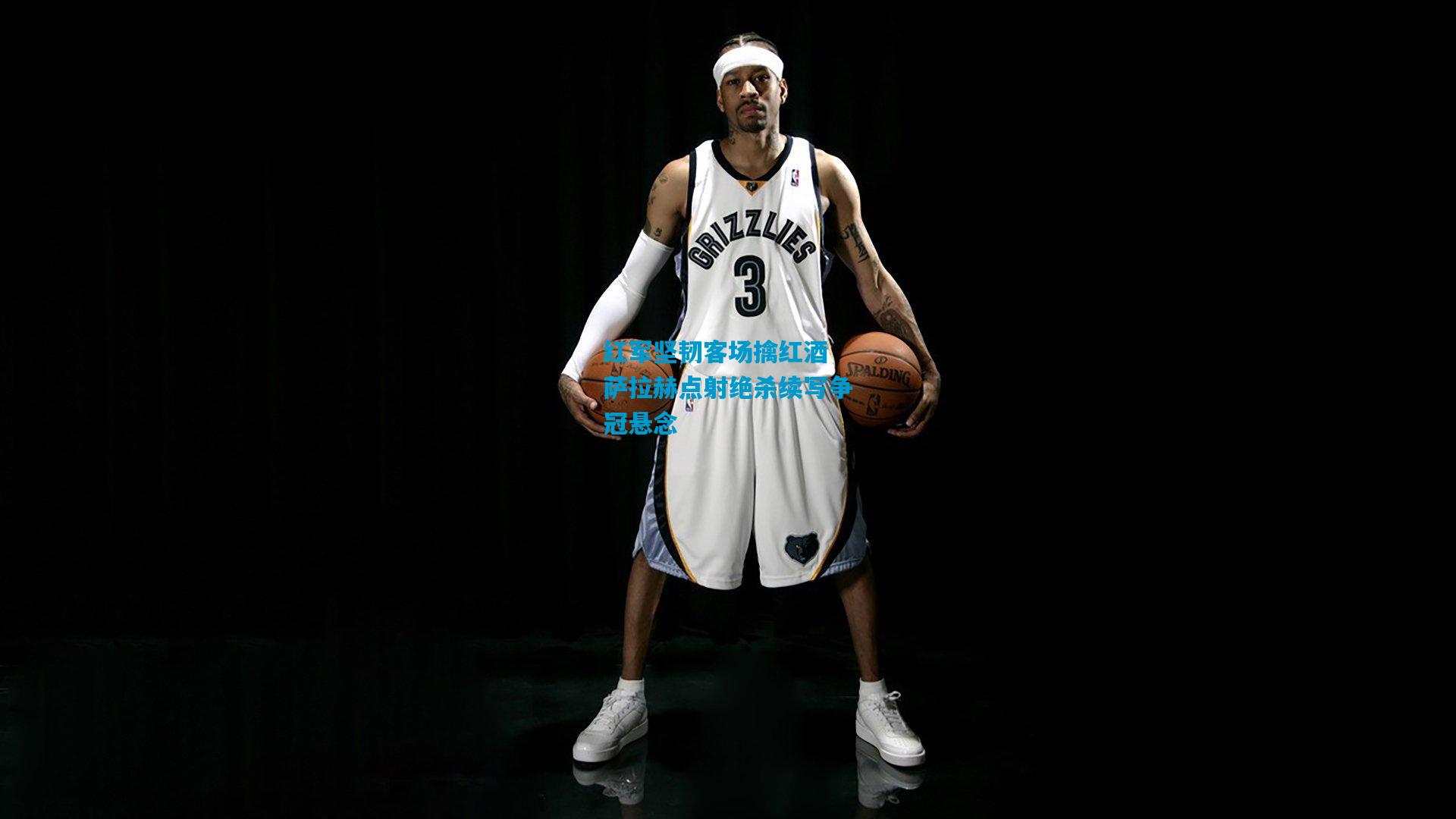 红军坚韧客场擒红酒 萨拉赫点射绝杀续写争冠悬念