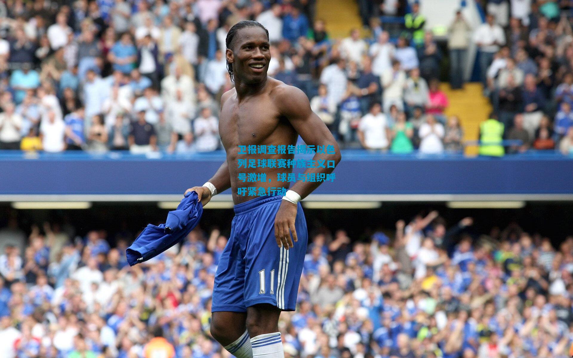 卫报调查报告揭示以色列足球联赛种族主义口号激增，球员与组织呼吁紧急行动