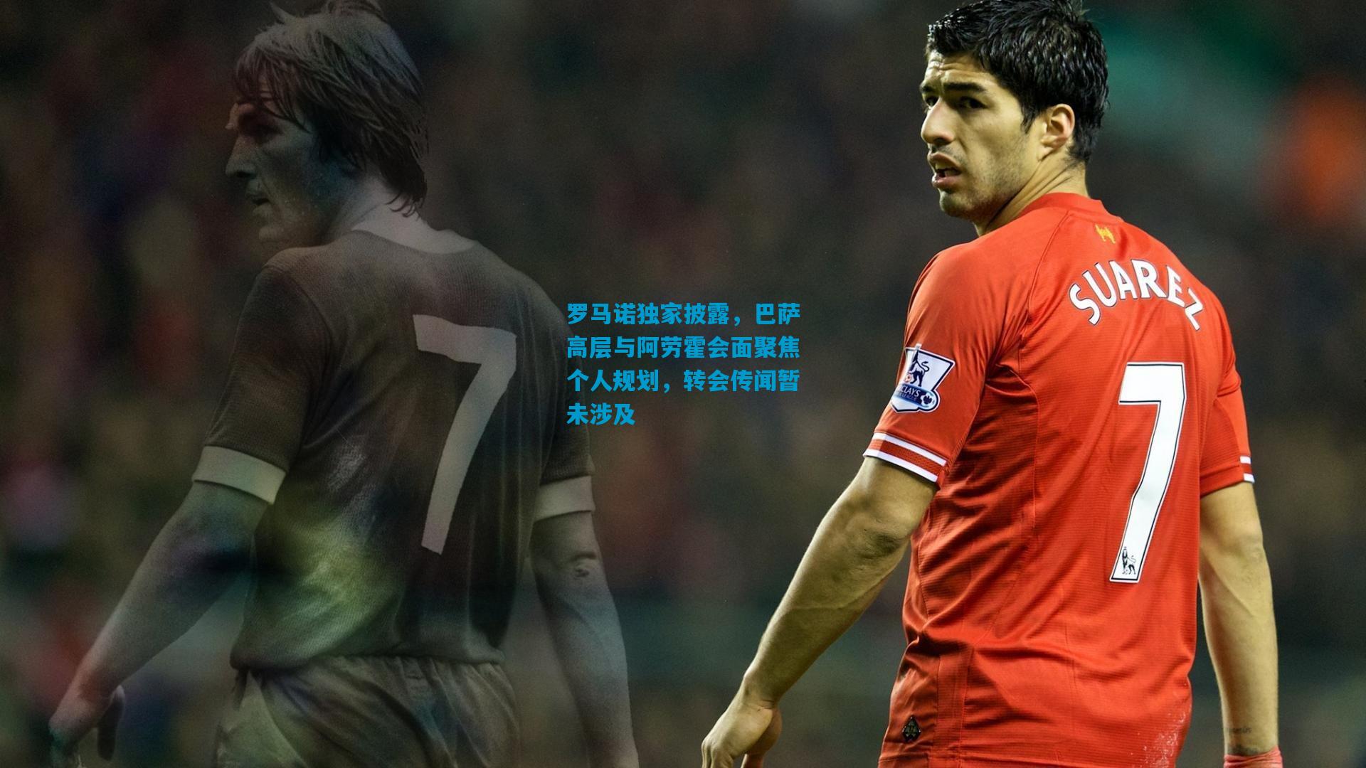 罗马诺独家披露,巴萨高层与阿劳霍会面聚焦个人规划,转会传闻暂未涉及
