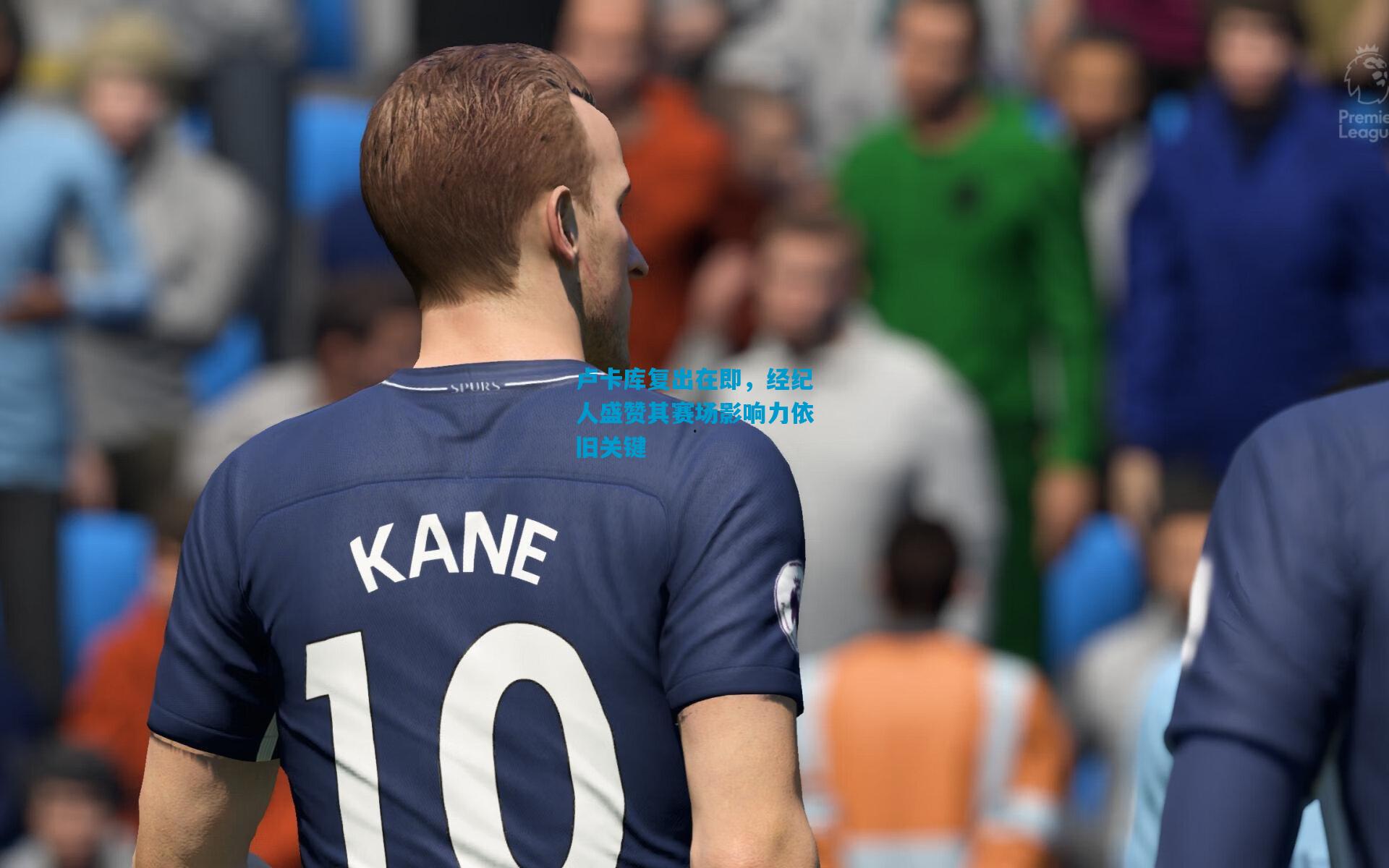 卢卡库复出在即，经纪人盛赞其赛场影响力依旧关键