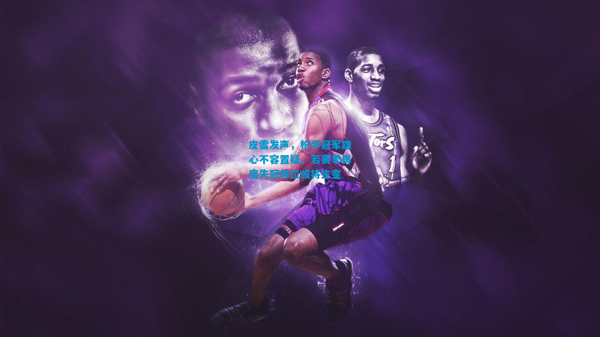 皮雷发声，枪手冠军雄心不容置疑，若赛季再度失冠帅位或将生变