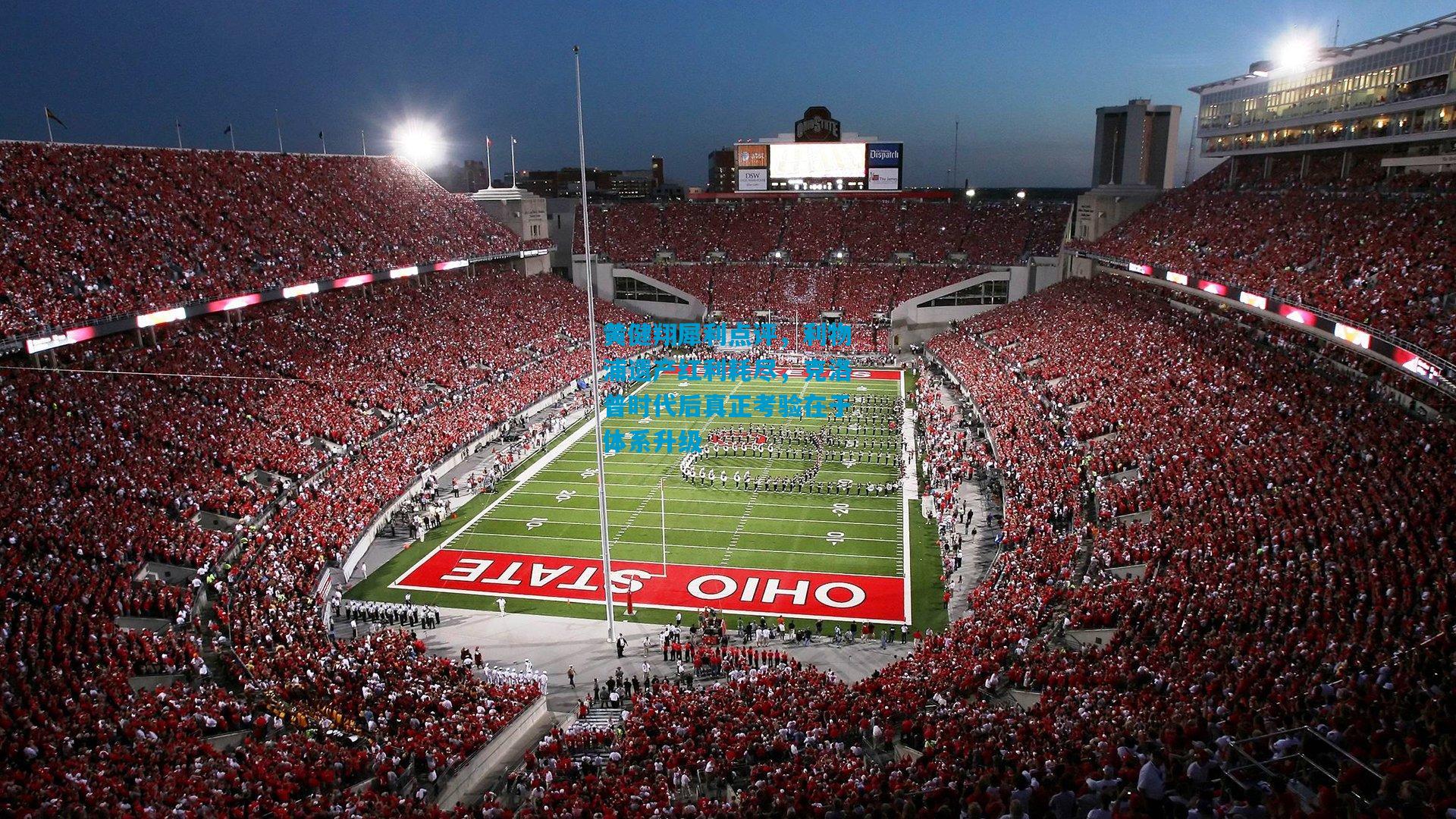 黄健翔犀利点评，利物浦遗产红利耗尽，克洛普时代后真正考验在于体系升级