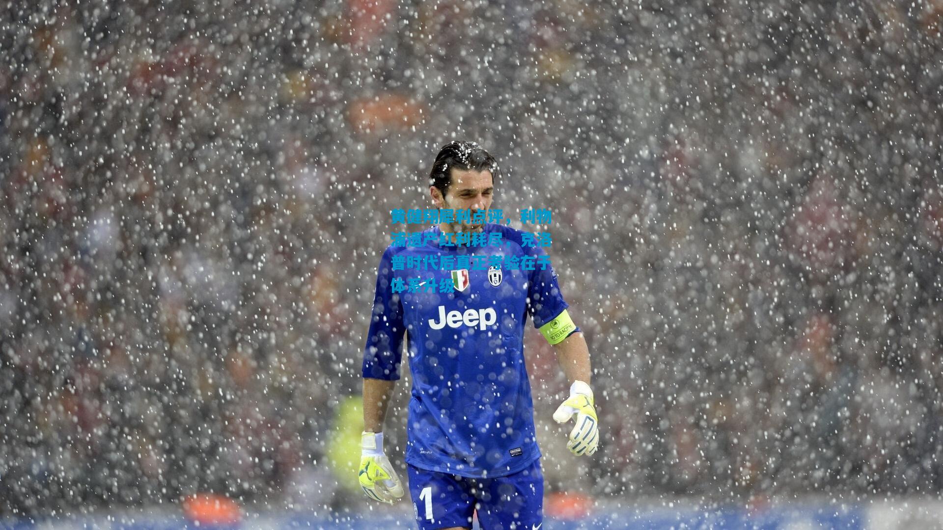 黄健翔犀利点评，利物浦遗产红利耗尽，克洛普时代后真正考验在于体系升级