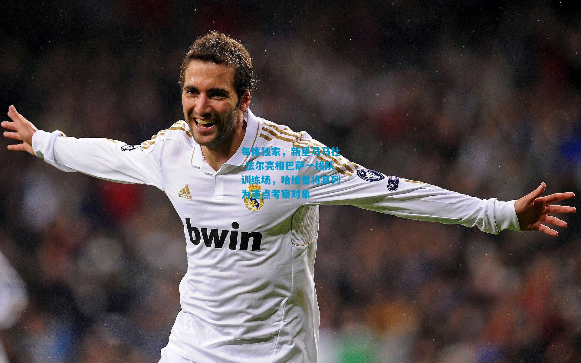 每体独家，新星马马杜-法尔亮相巴萨一线队训练场，哈维曾将其列为重点考察对象