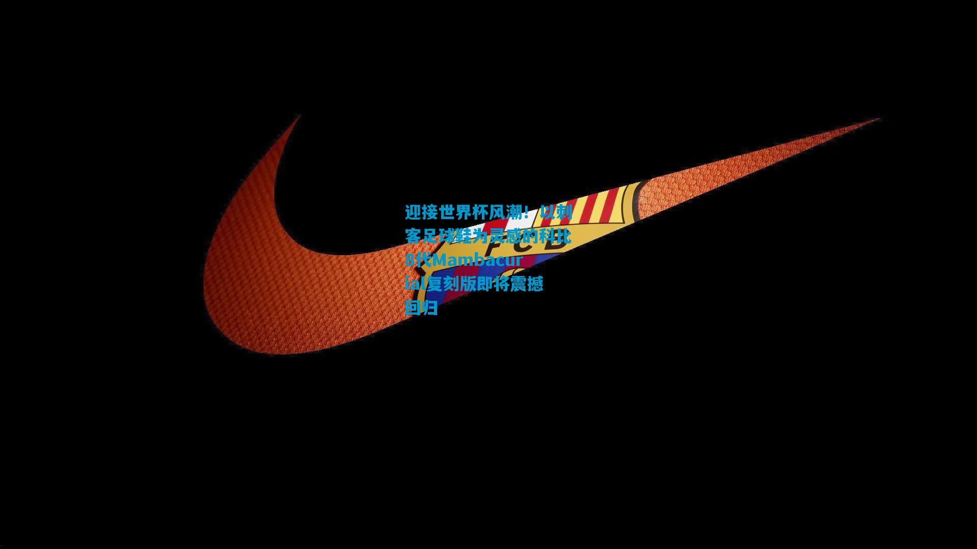 迎接世界杯风潮！以刺客足球鞋为灵感的科比8代Mambacurial复刻版即将震撼回归