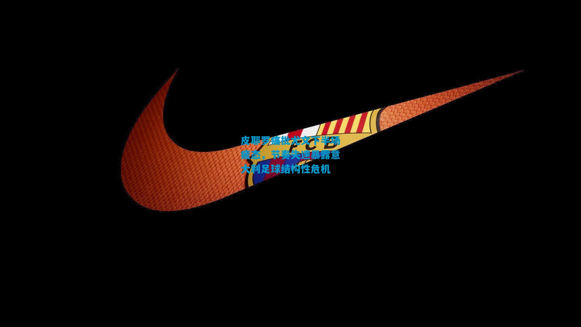 皮耶罗痛批尤文下半场疲态，节奏失速暴露意大利足球结构性危机